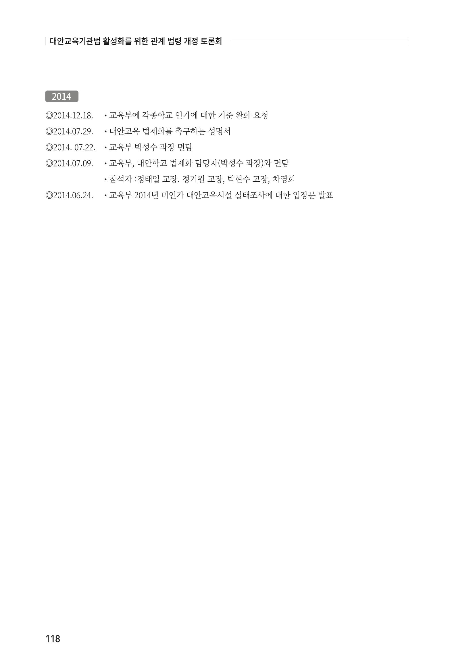 대안교육기관법 활성화를 위한 관계 법령 개정 토론회 120페이지