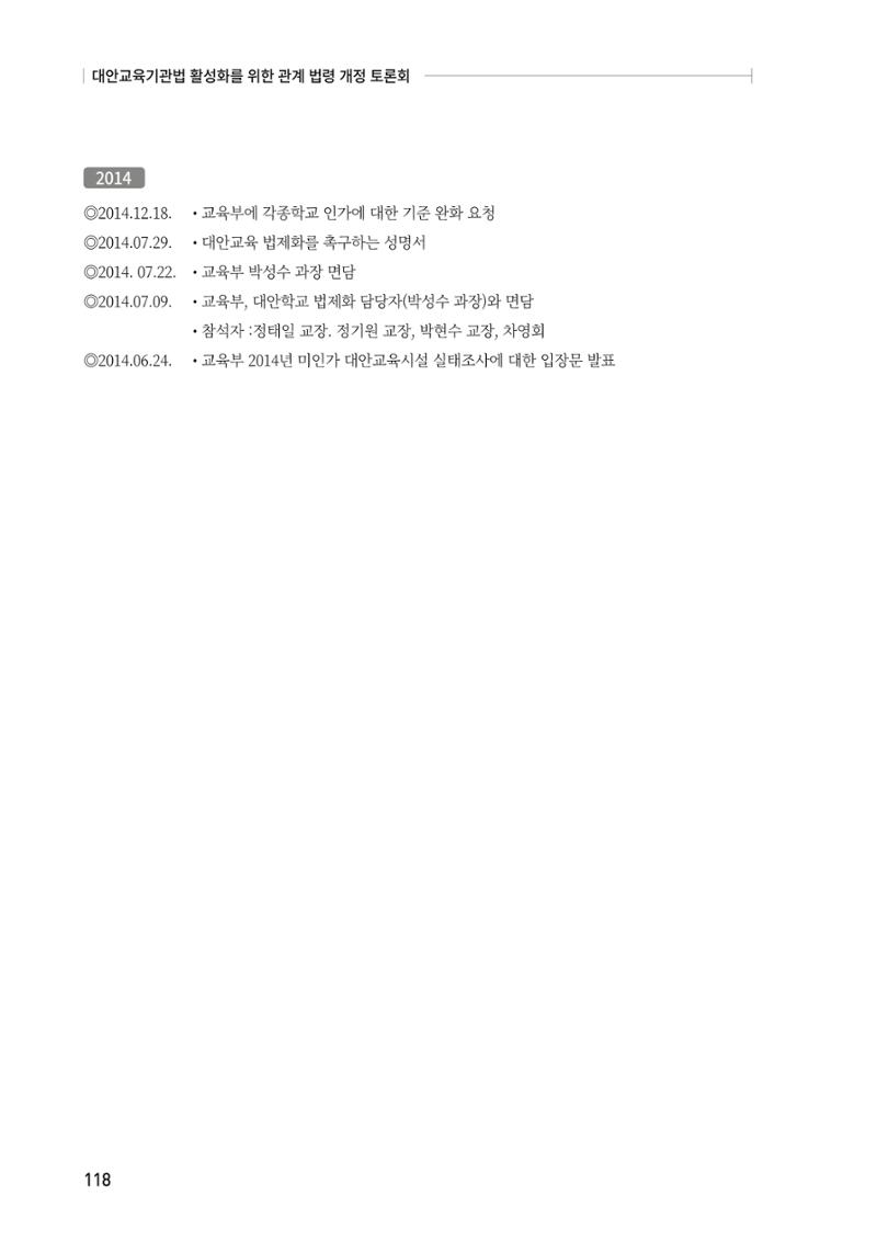대안교육기관법 활성화를 위한 관계 법령 개정 토론회 120페이지