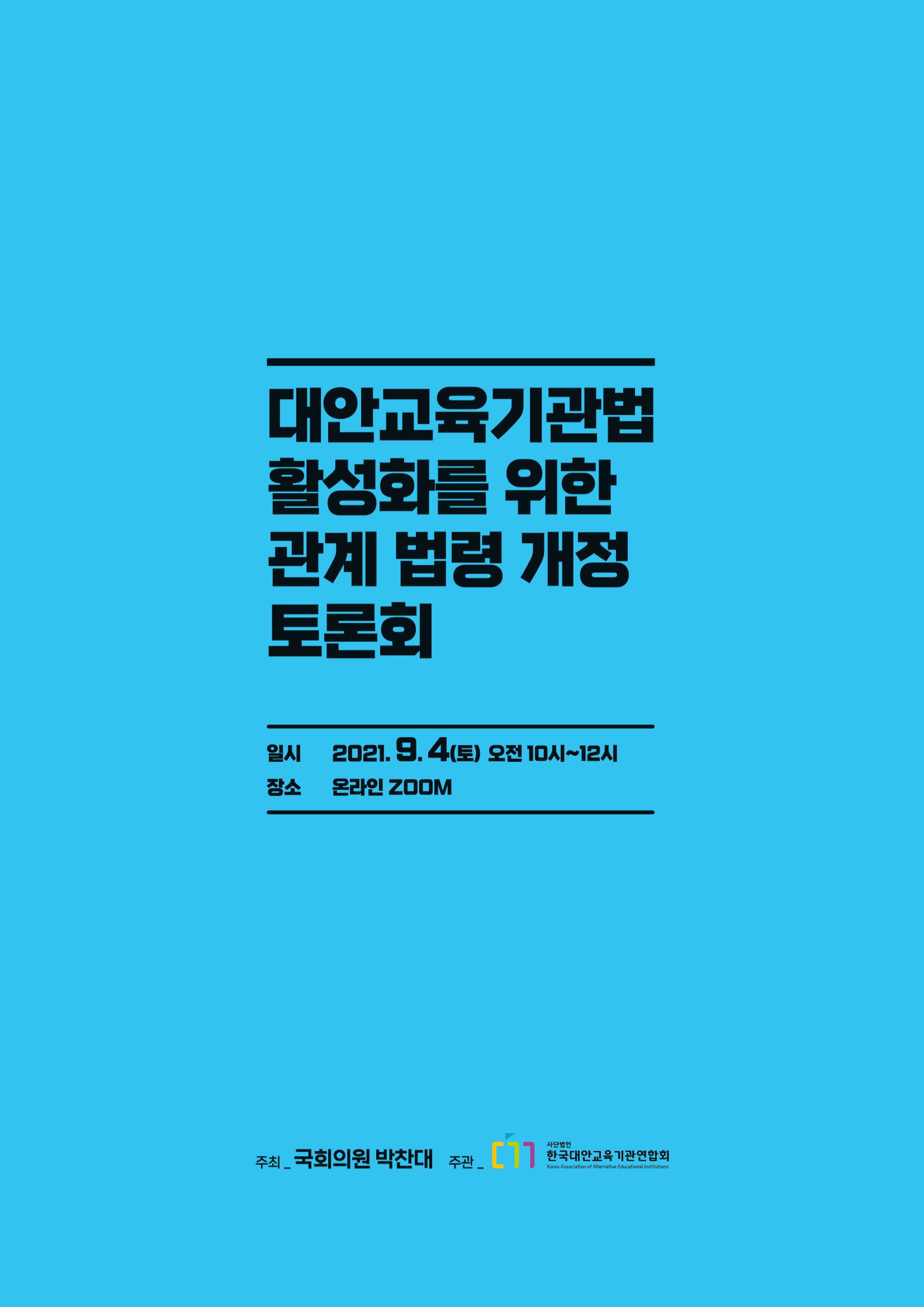 대안교육기관법 활성화를 위한 관계 법령 개정 토론회 124페이지
