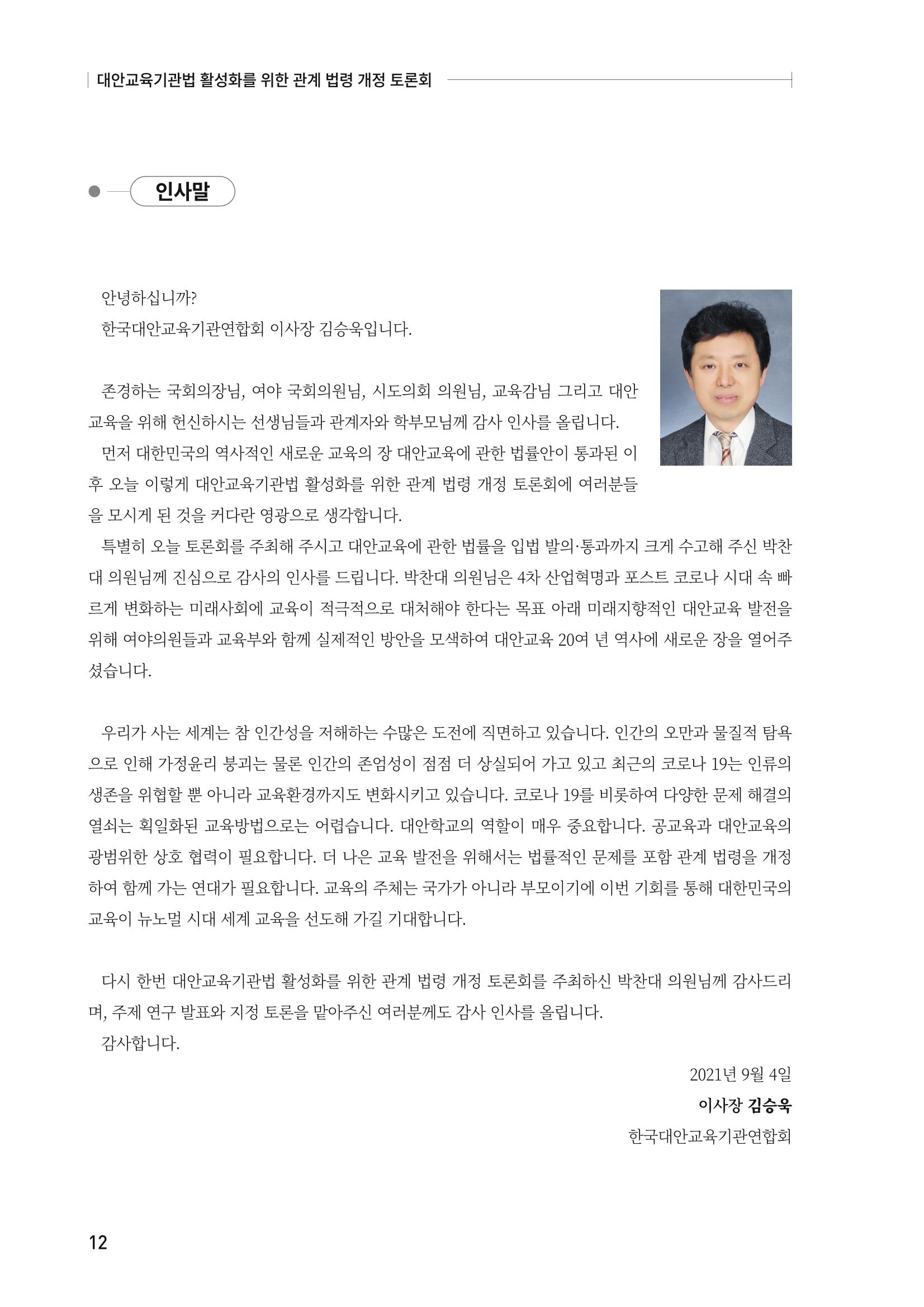 대안교육기관법 활성화를 위한 관계 법령 개정 토론회 14페이지