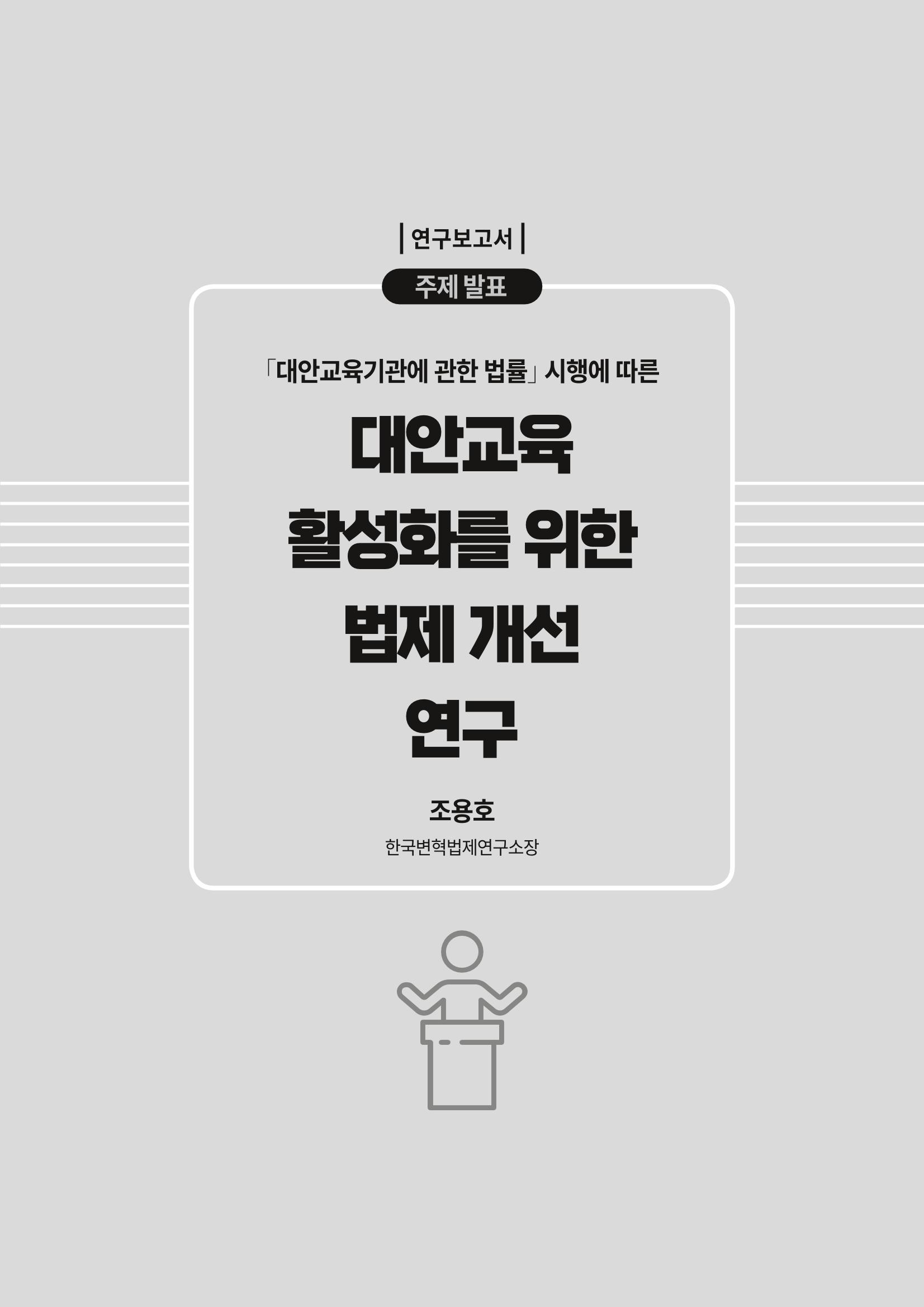 대안교육기관법 활성화를 위한 관계 법령 개정 토론회 17페이지