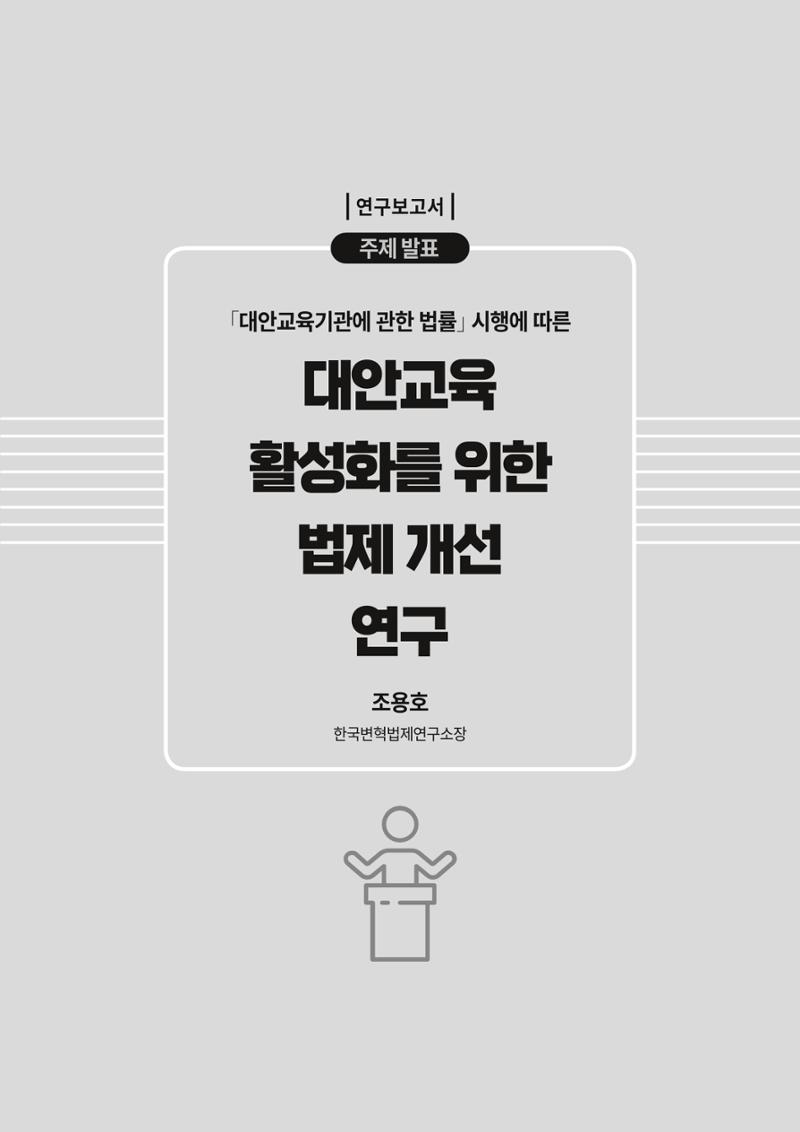대안교육기관법 활성화를 위한 관계 법령 개정 토론회 17페이지