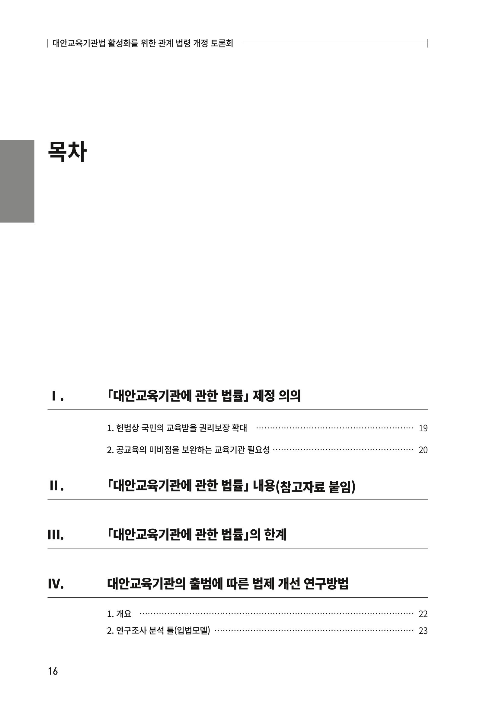 대안교육기관법 활성화를 위한 관계 법령 개정 토론회 18페이지