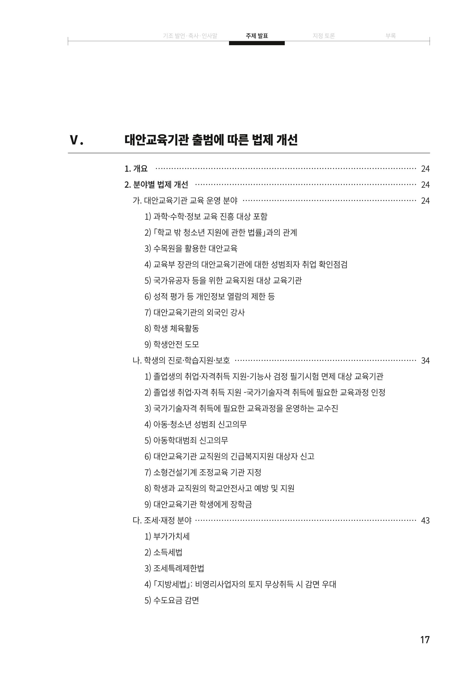 대안교육기관법 활성화를 위한 관계 법령 개정 토론회 19페이지