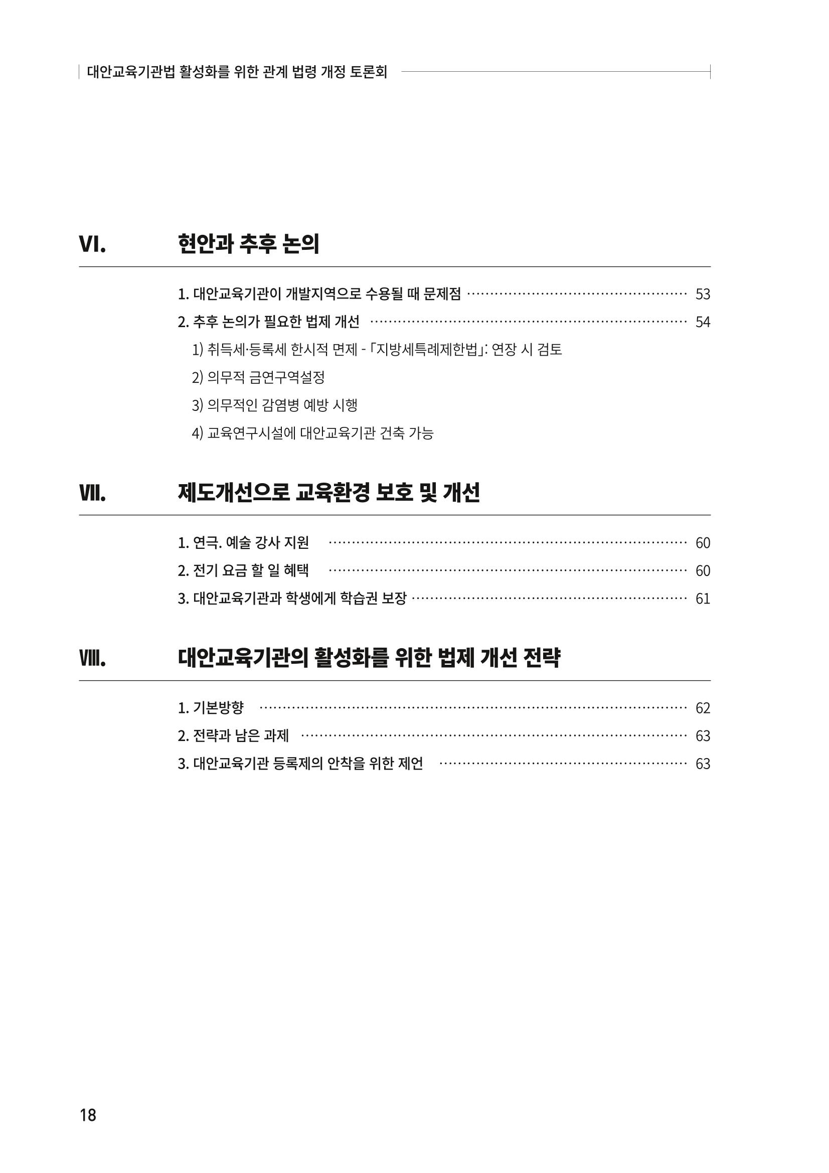 대안교육기관법 활성화를 위한 관계 법령 개정 토론회 20페이지