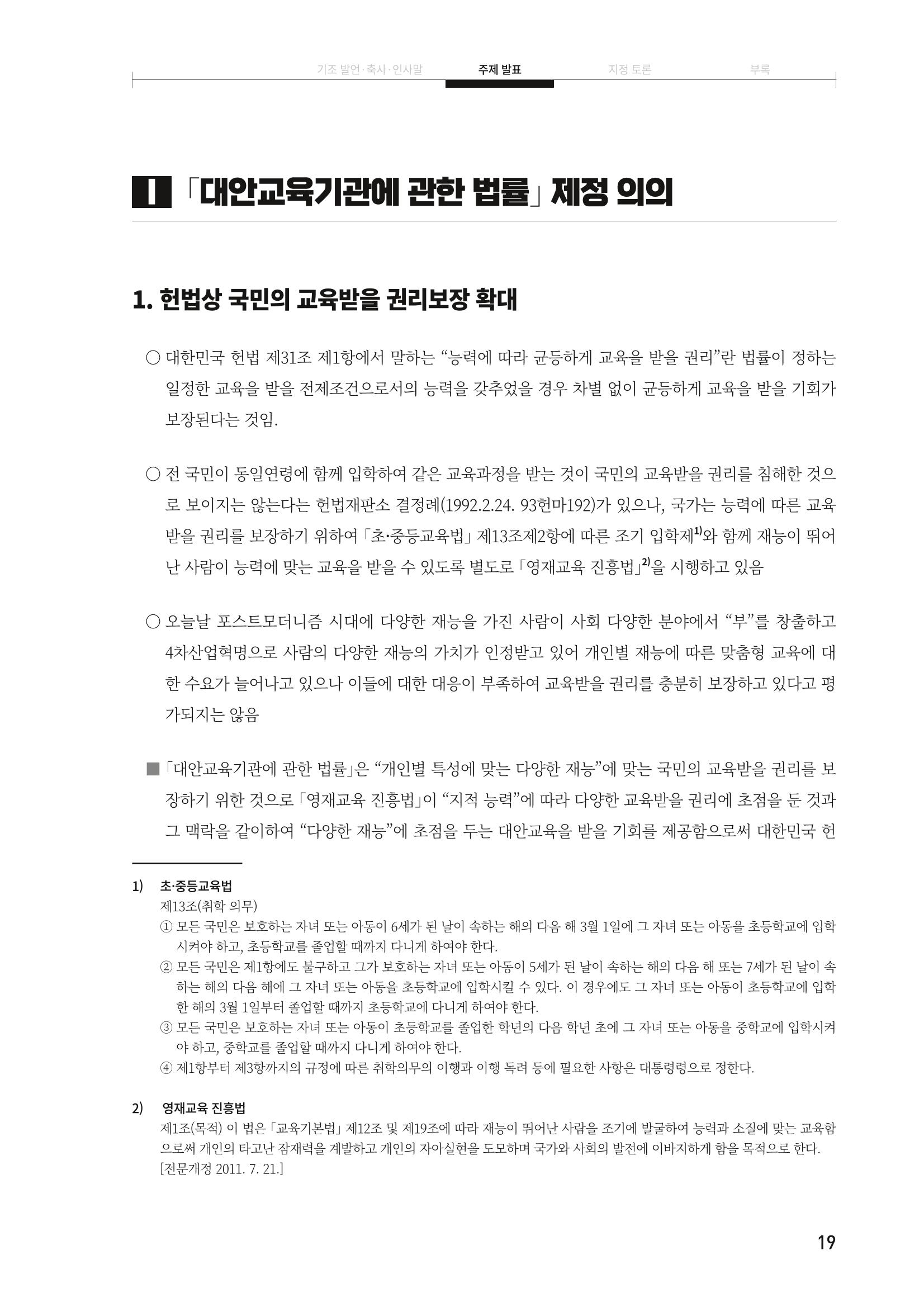 대안교육기관법 활성화를 위한 관계 법령 개정 토론회 21페이지