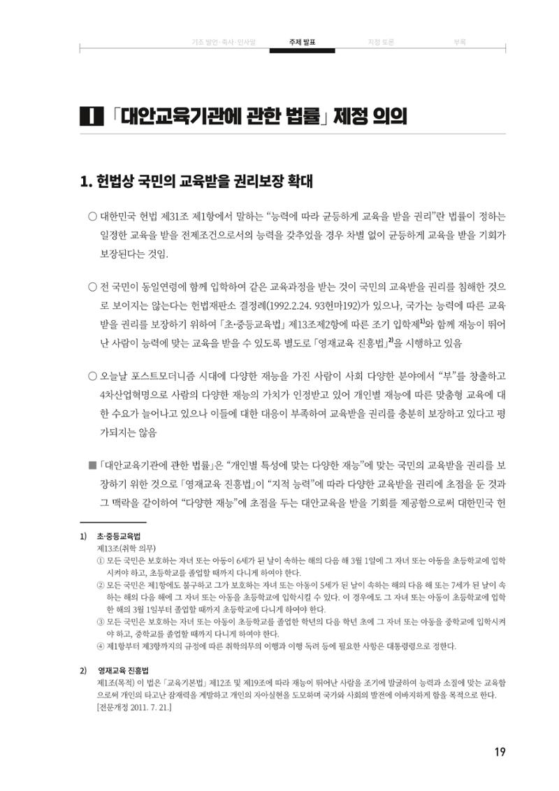 대안교육기관법 활성화를 위한 관계 법령 개정 토론회 21페이지