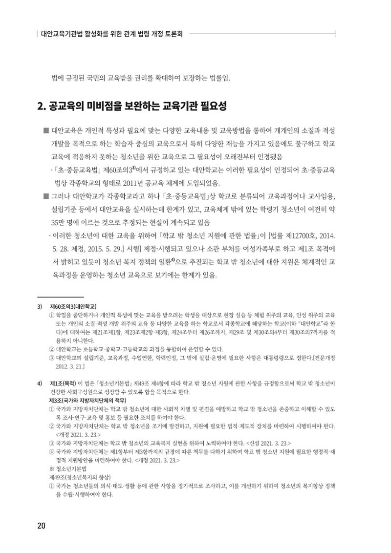 대안교육기관법 활성화를 위한 관계 법령 개정 토론회 22페이지