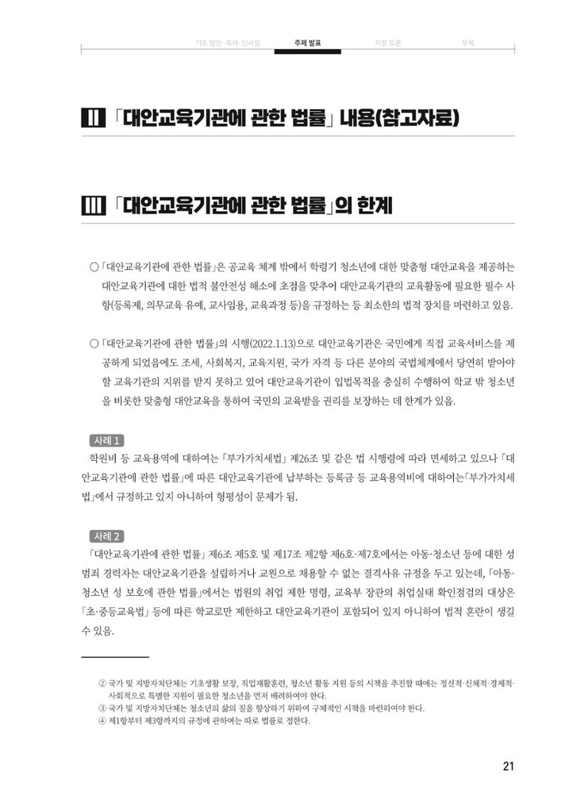 대안교육기관법 활성화를 위한 관계 법령 개정 토론회 23페이지