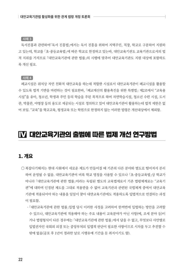 대안교육기관법 활성화를 위한 관계 법령 개정 토론회 24페이지