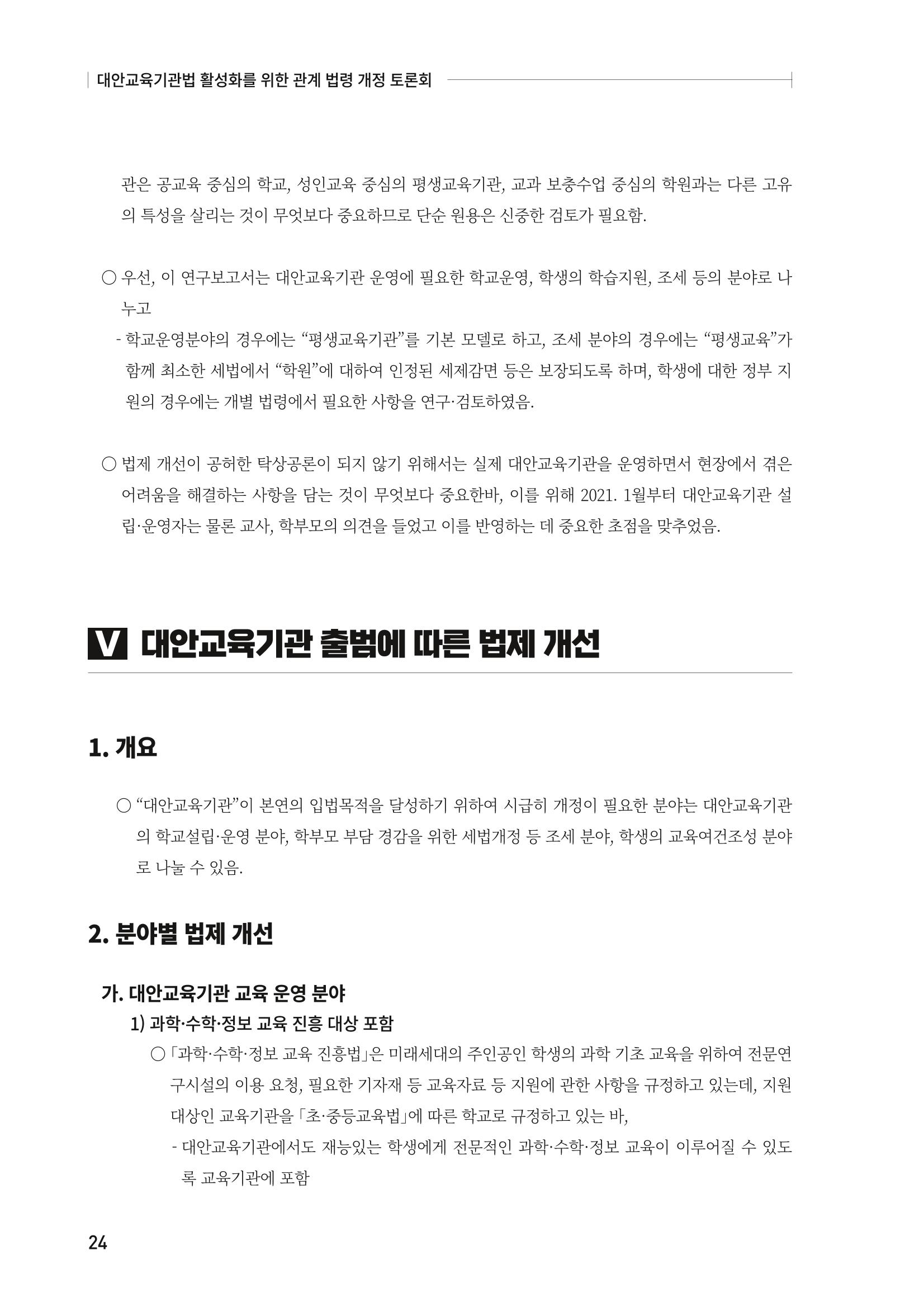 대안교육기관법 활성화를 위한 관계 법령 개정 토론회 26페이지