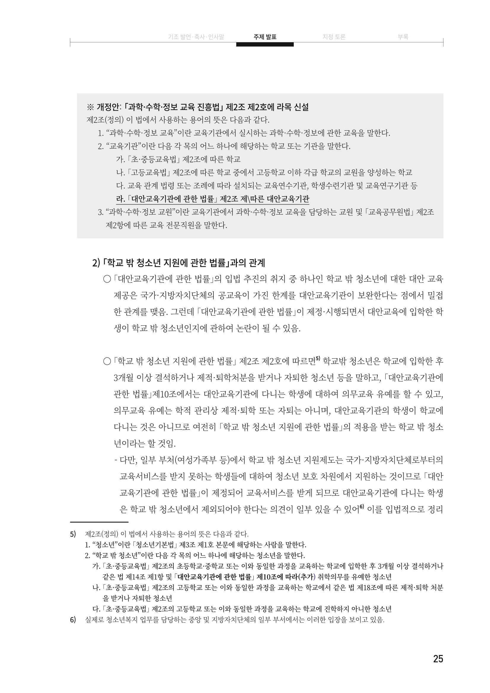 대안교육기관법 활성화를 위한 관계 법령 개정 토론회 27페이지