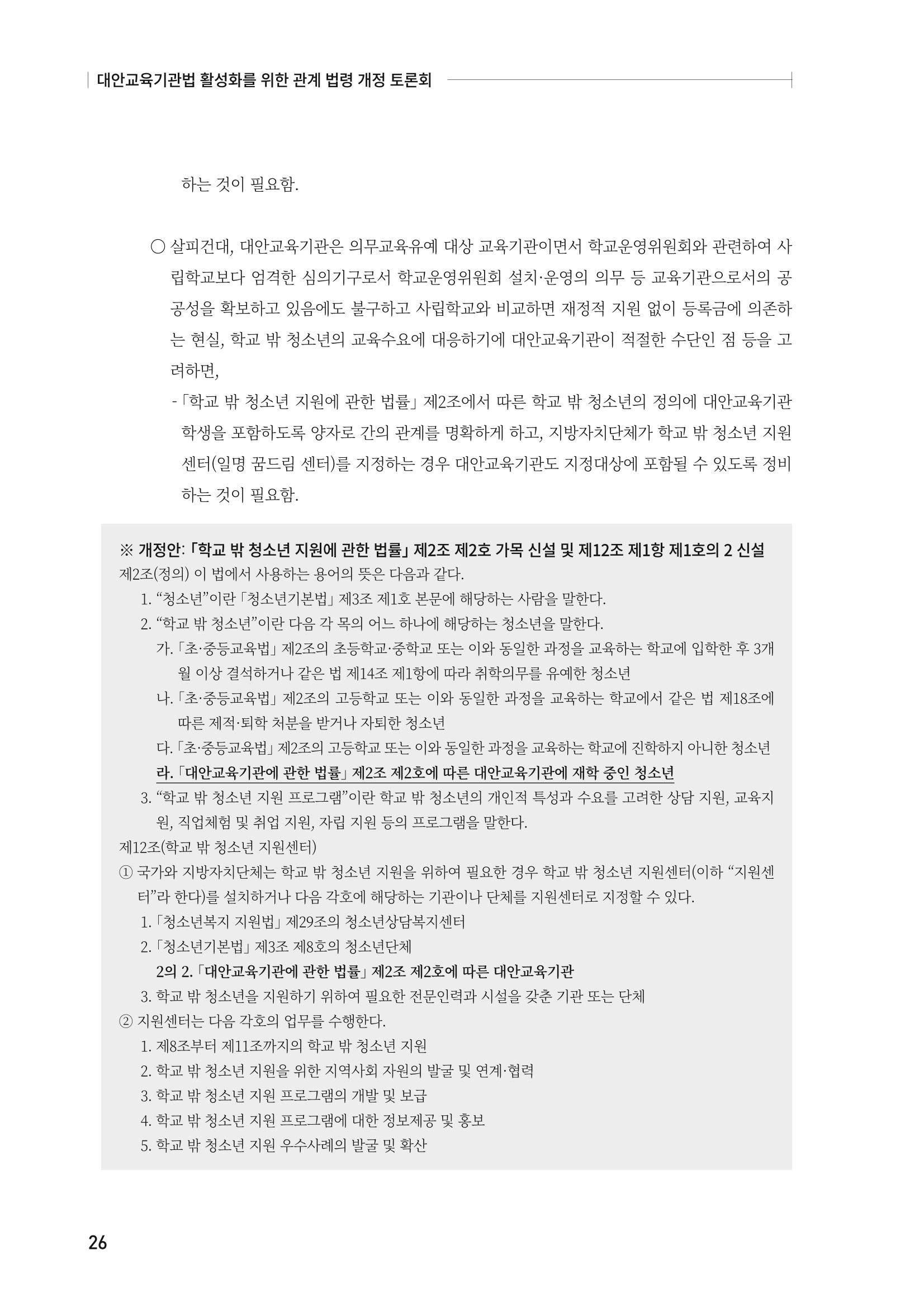 대안교육기관법 활성화를 위한 관계 법령 개정 토론회 28페이지