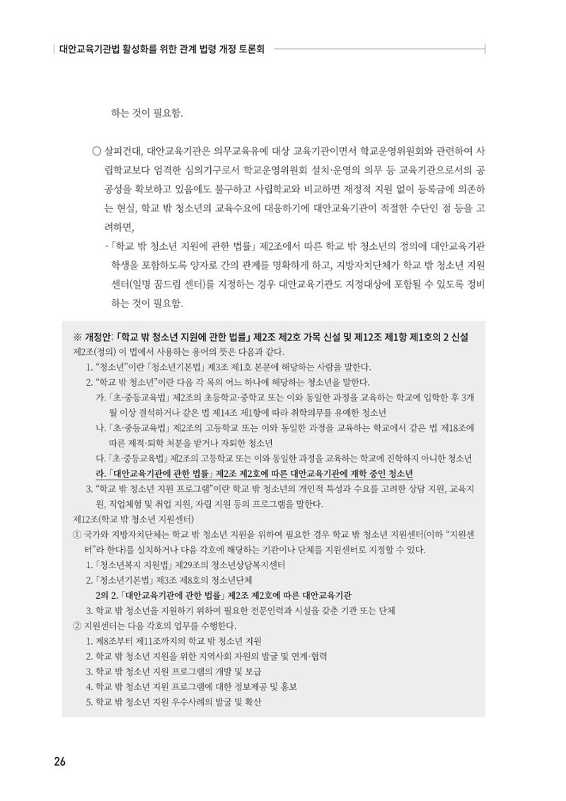 대안교육기관법 활성화를 위한 관계 법령 개정 토론회 28페이지