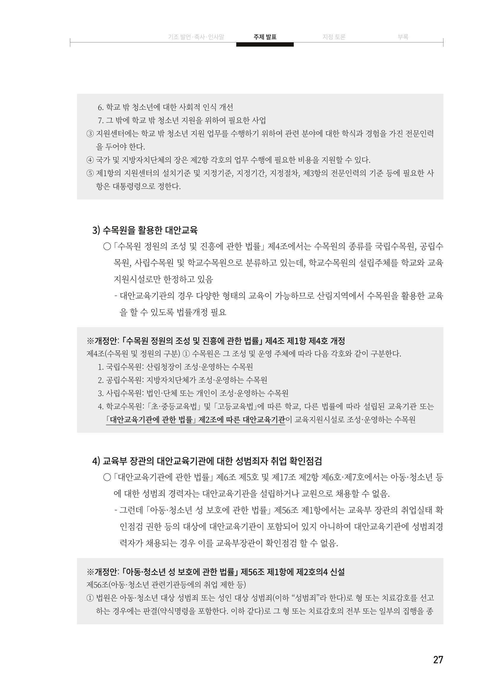 대안교육기관법 활성화를 위한 관계 법령 개정 토론회 29페이지