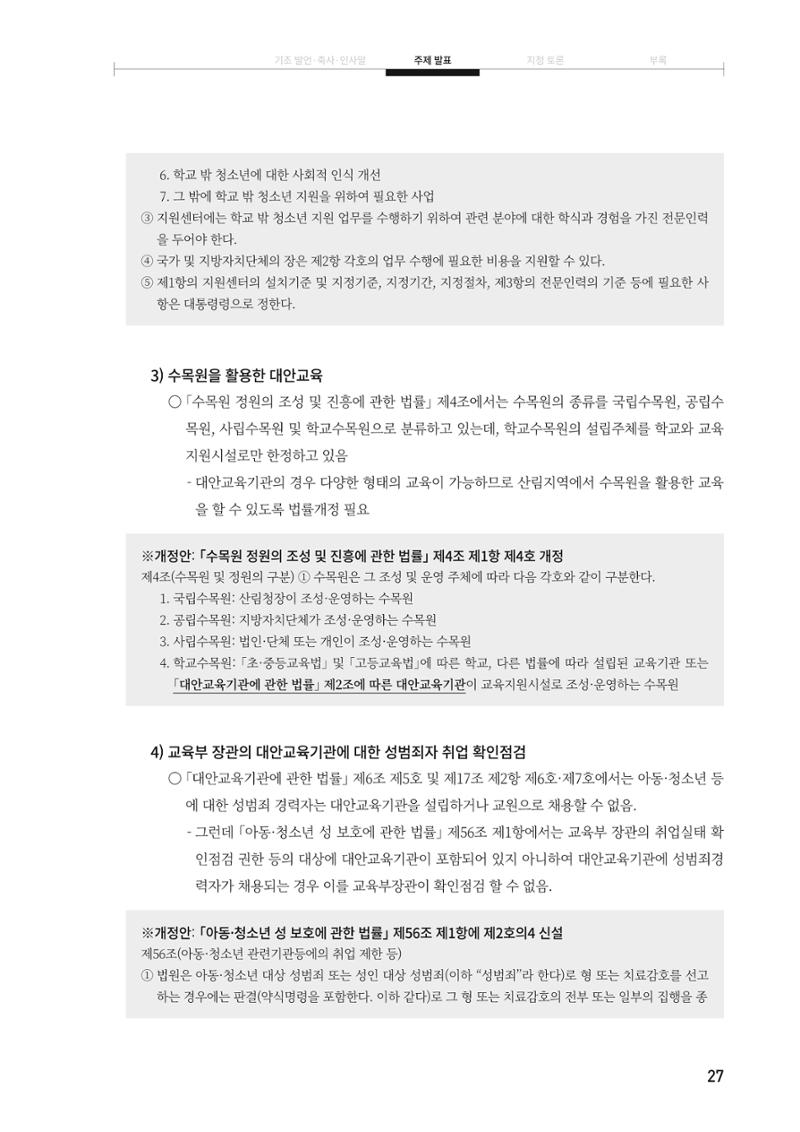 대안교육기관법 활성화를 위한 관계 법령 개정 토론회 29페이지
