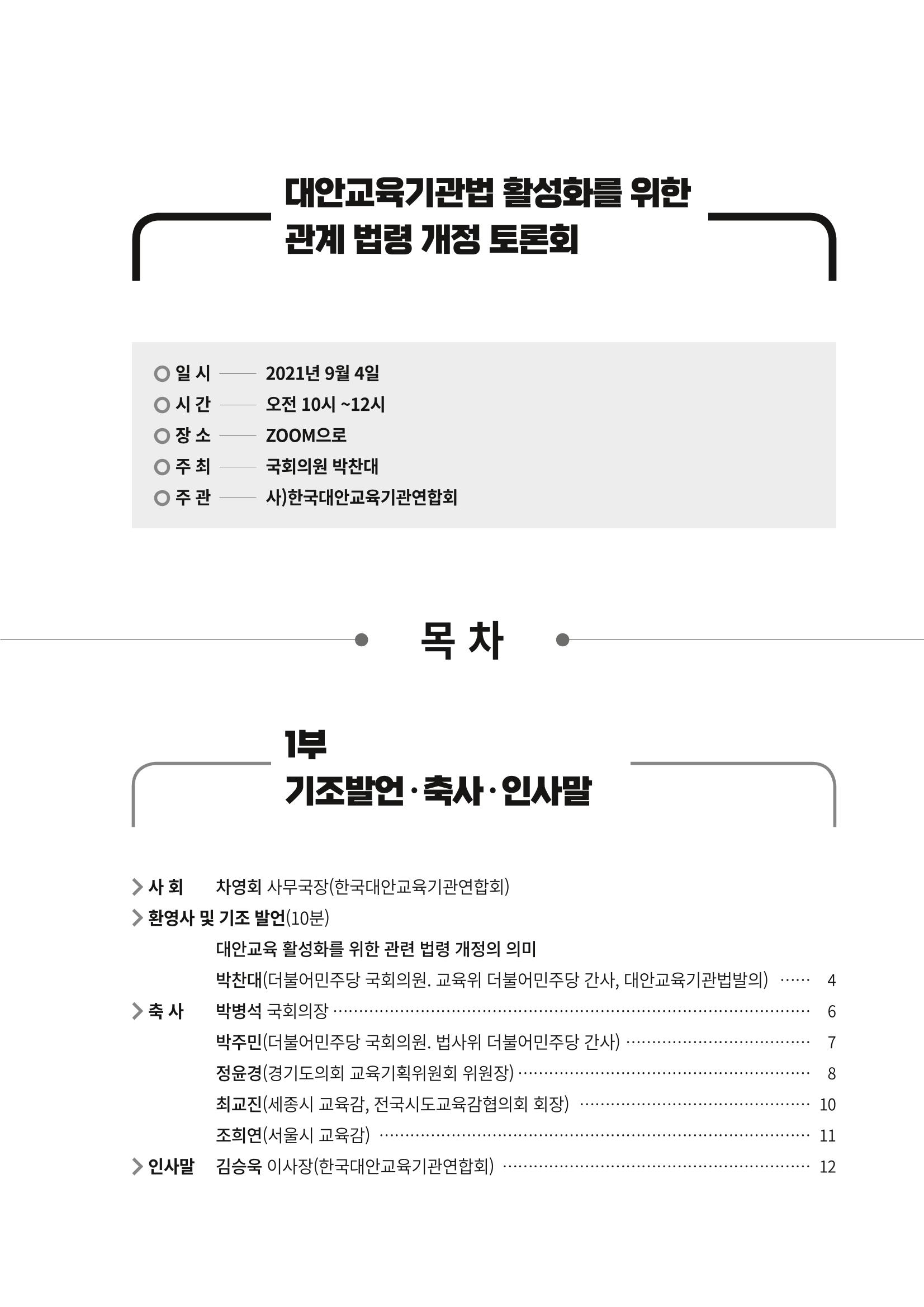대안교육기관법 활성화를 위한 관계 법령 개정 토론회 3페이지
