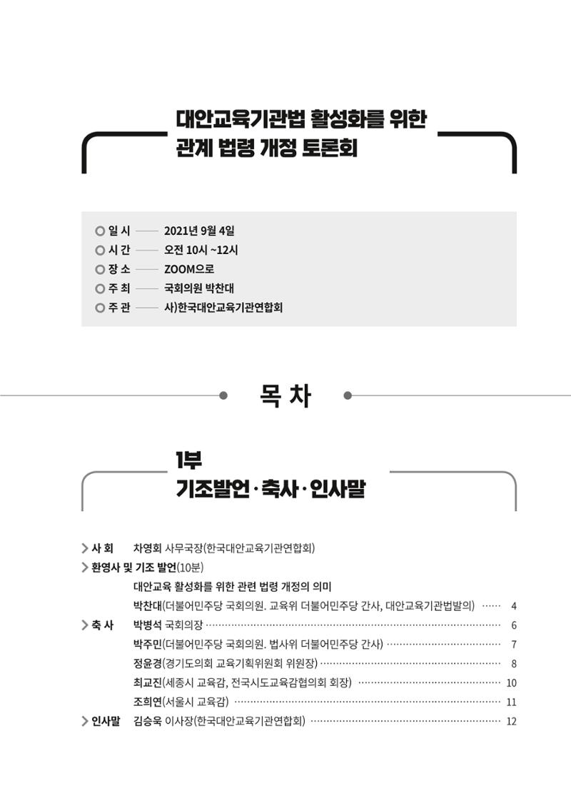 대안교육기관법 활성화를 위한 관계 법령 개정 토론회 3페이지
