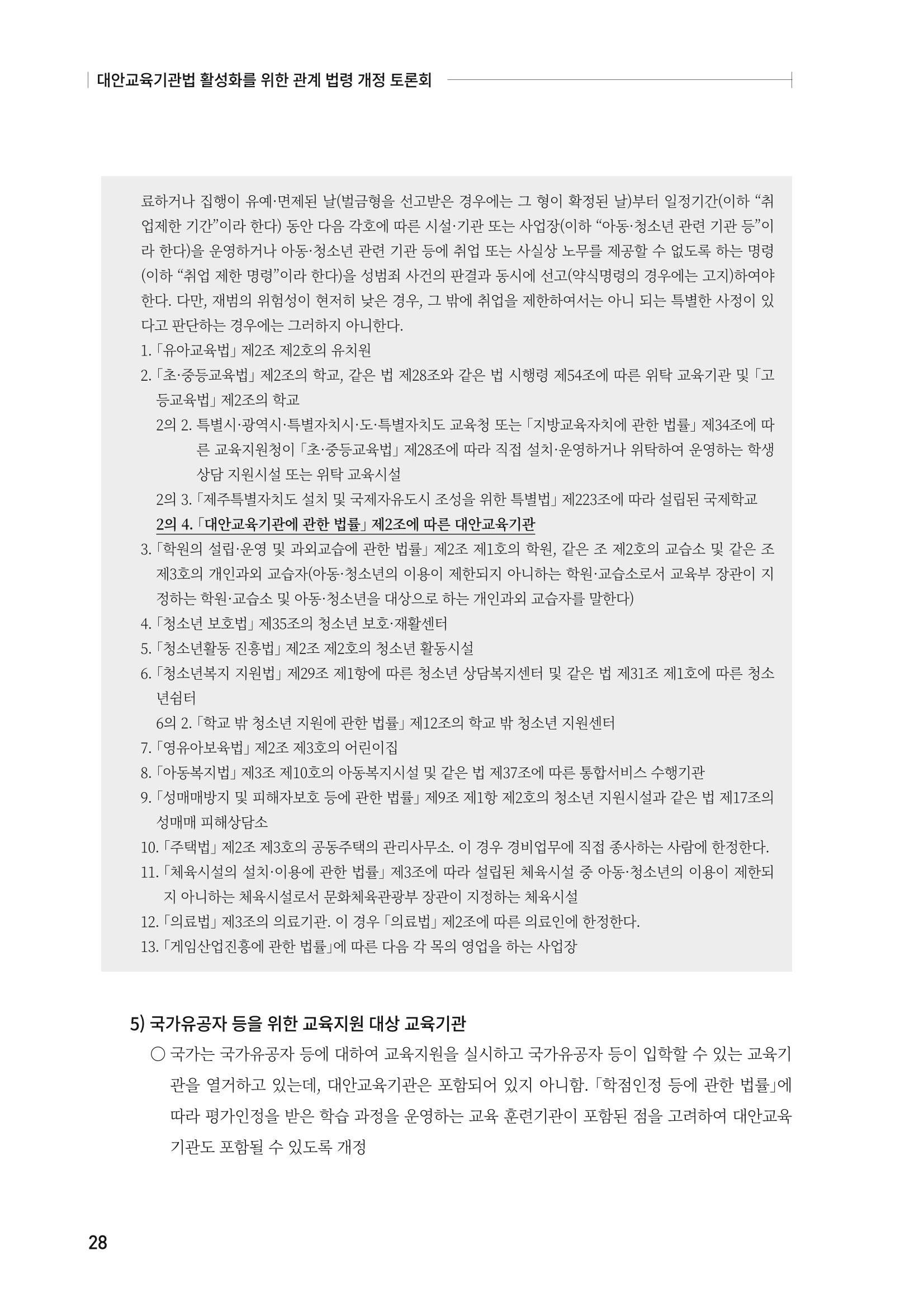 대안교육기관법 활성화를 위한 관계 법령 개정 토론회 30페이지