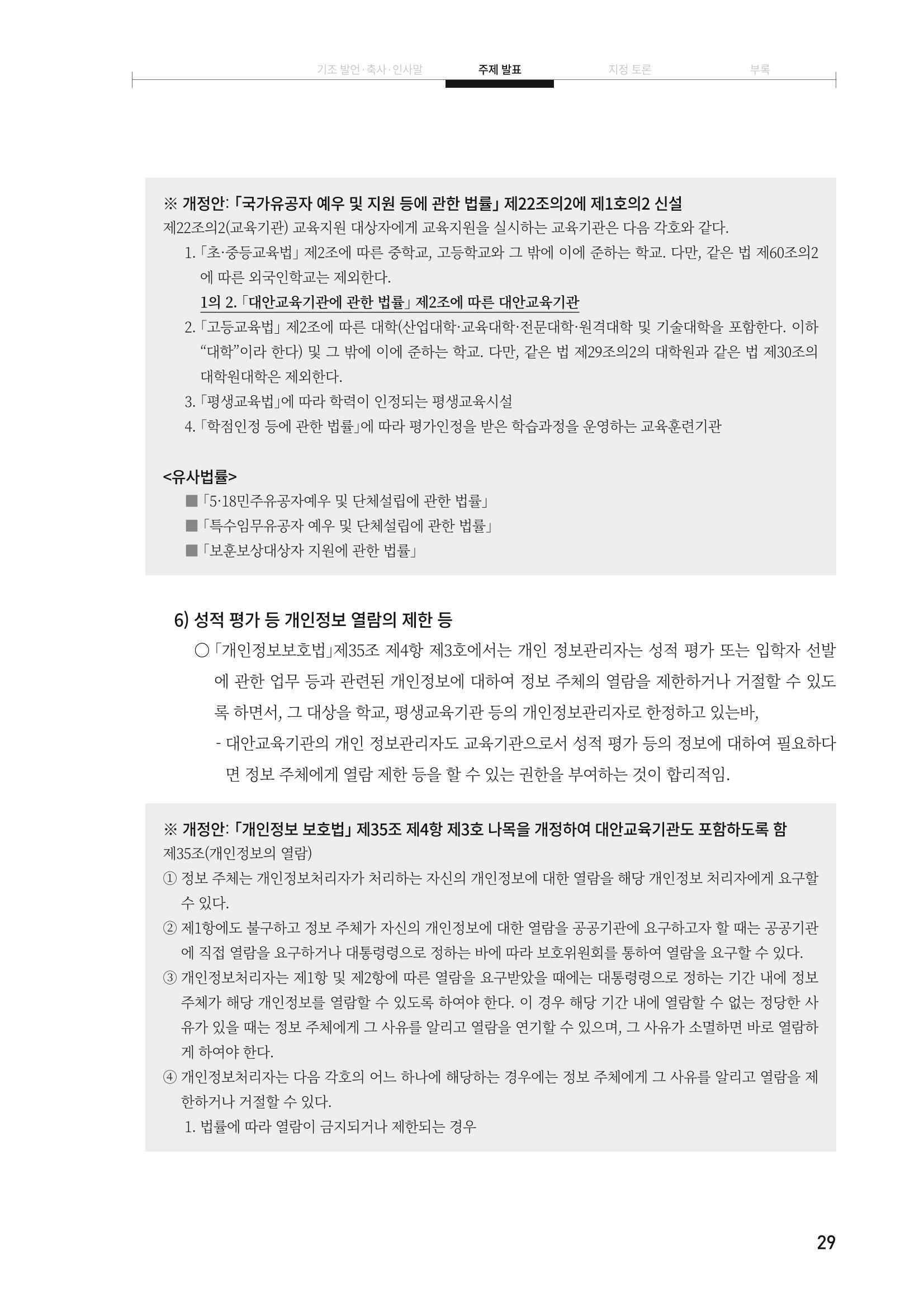 대안교육기관법 활성화를 위한 관계 법령 개정 토론회 31페이지