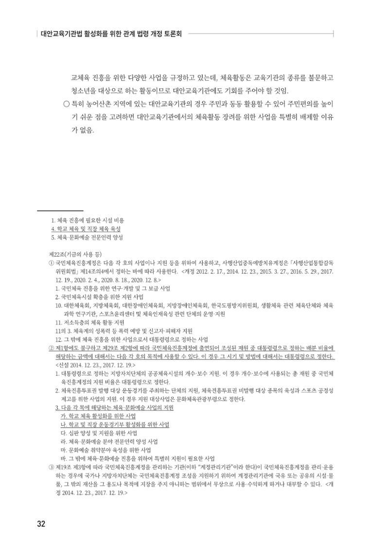 대안교육기관법 활성화를 위한 관계 법령 개정 토론회 34페이지