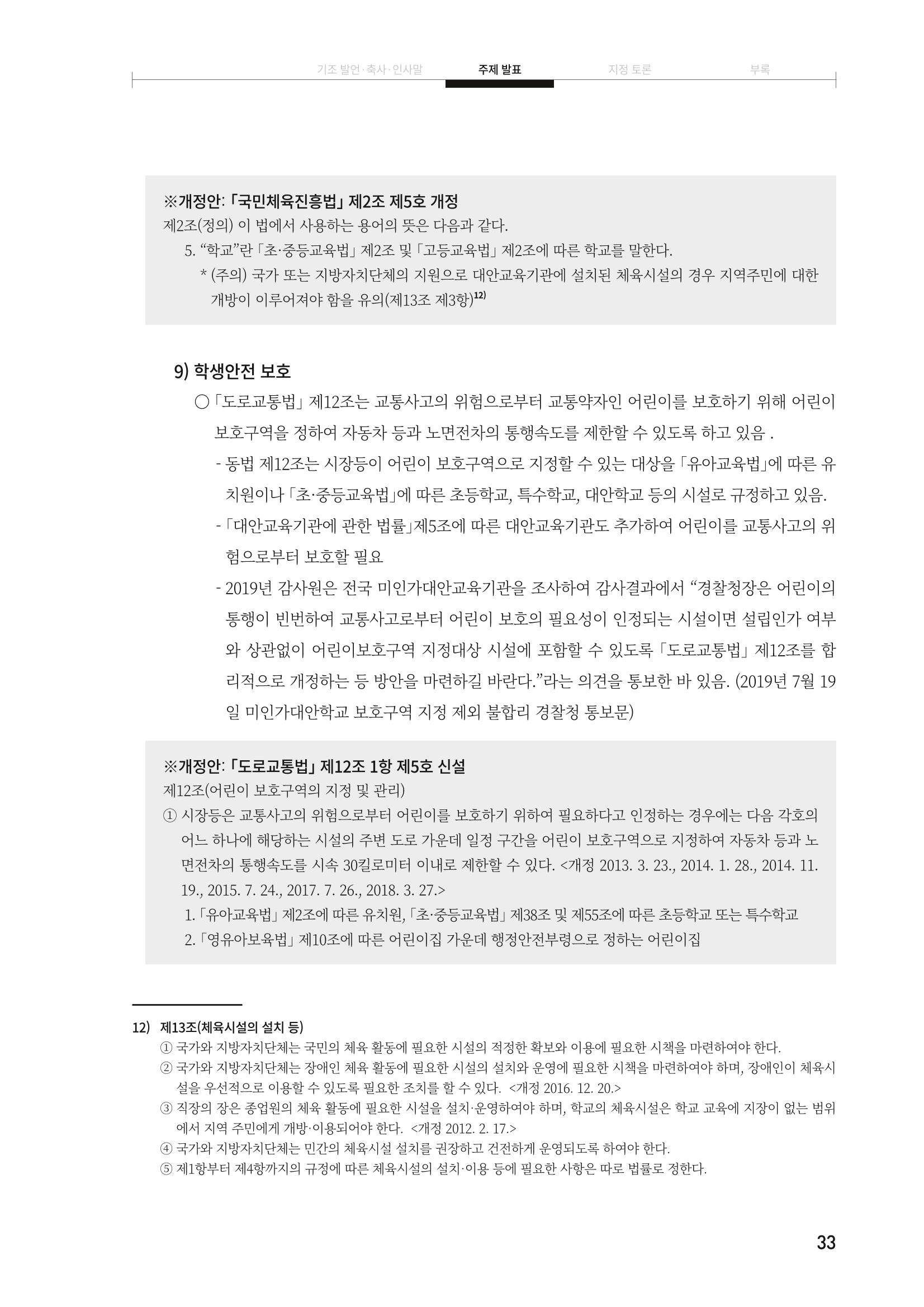 대안교육기관법 활성화를 위한 관계 법령 개정 토론회 35페이지