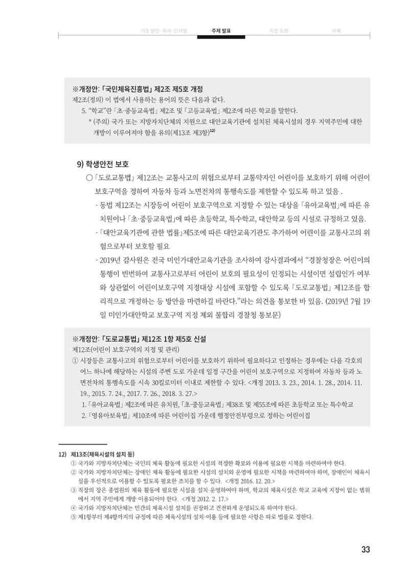 대안교육기관법 활성화를 위한 관계 법령 개정 토론회 35페이지