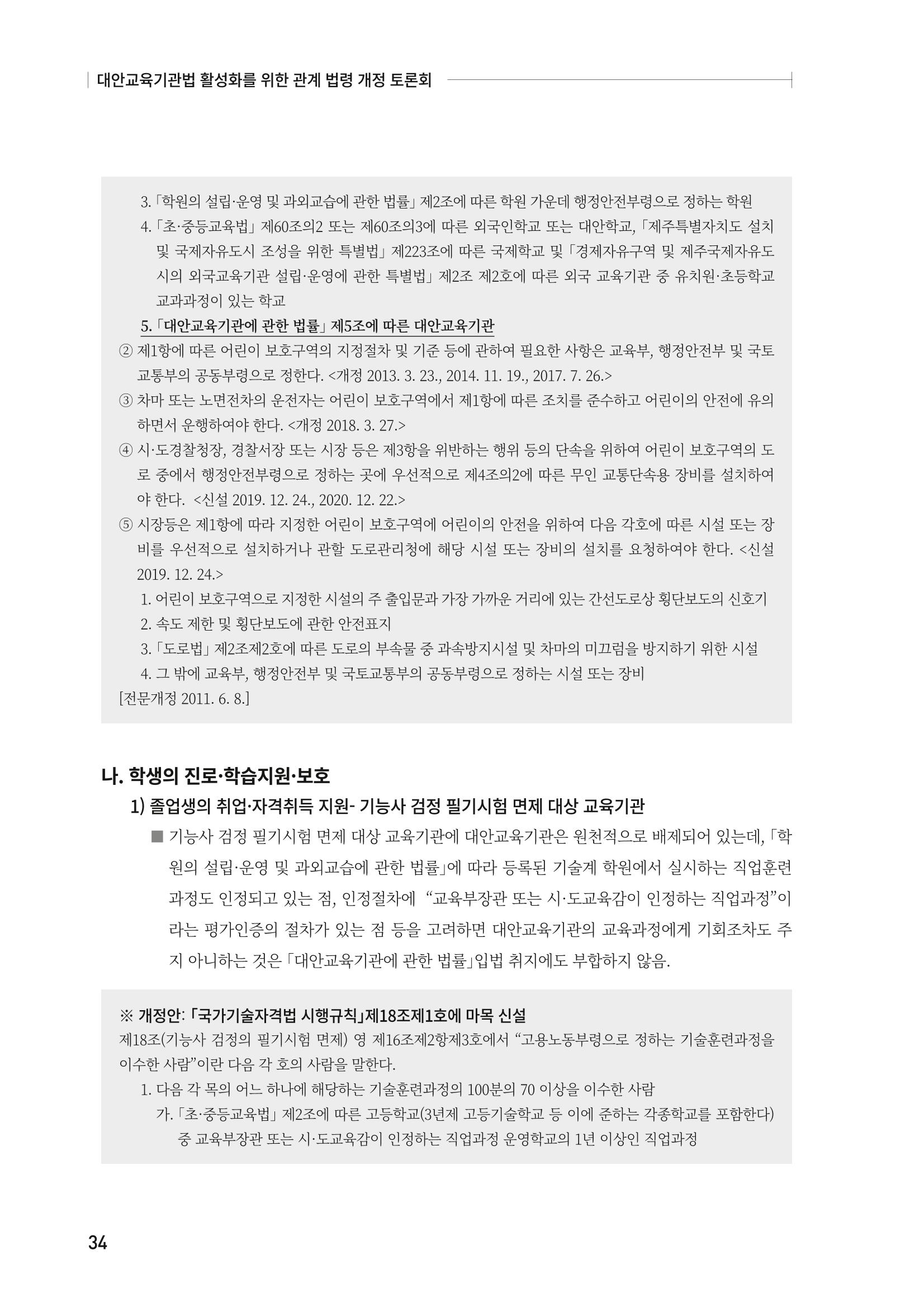 대안교육기관법 활성화를 위한 관계 법령 개정 토론회 36페이지