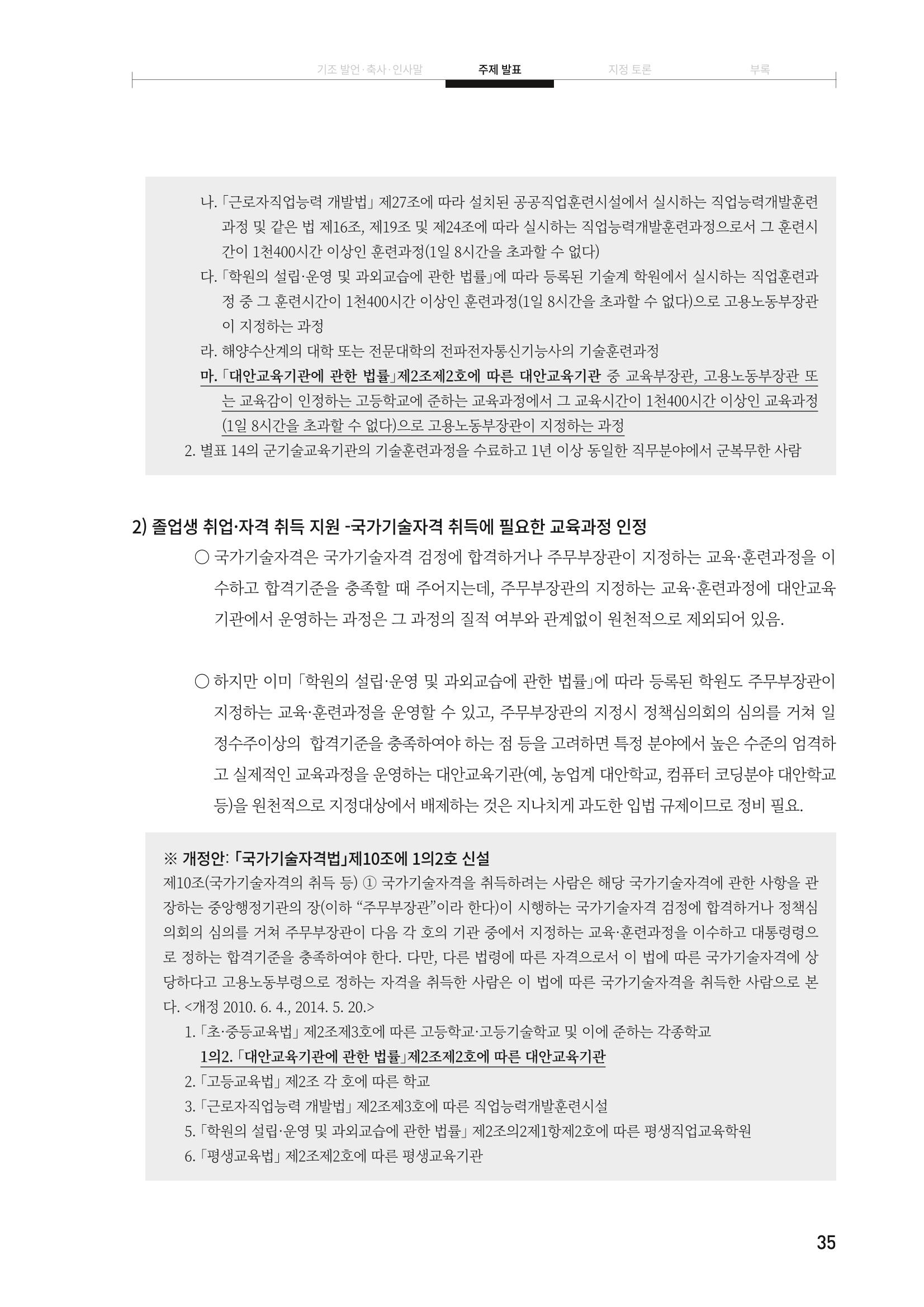 대안교육기관법 활성화를 위한 관계 법령 개정 토론회 37페이지