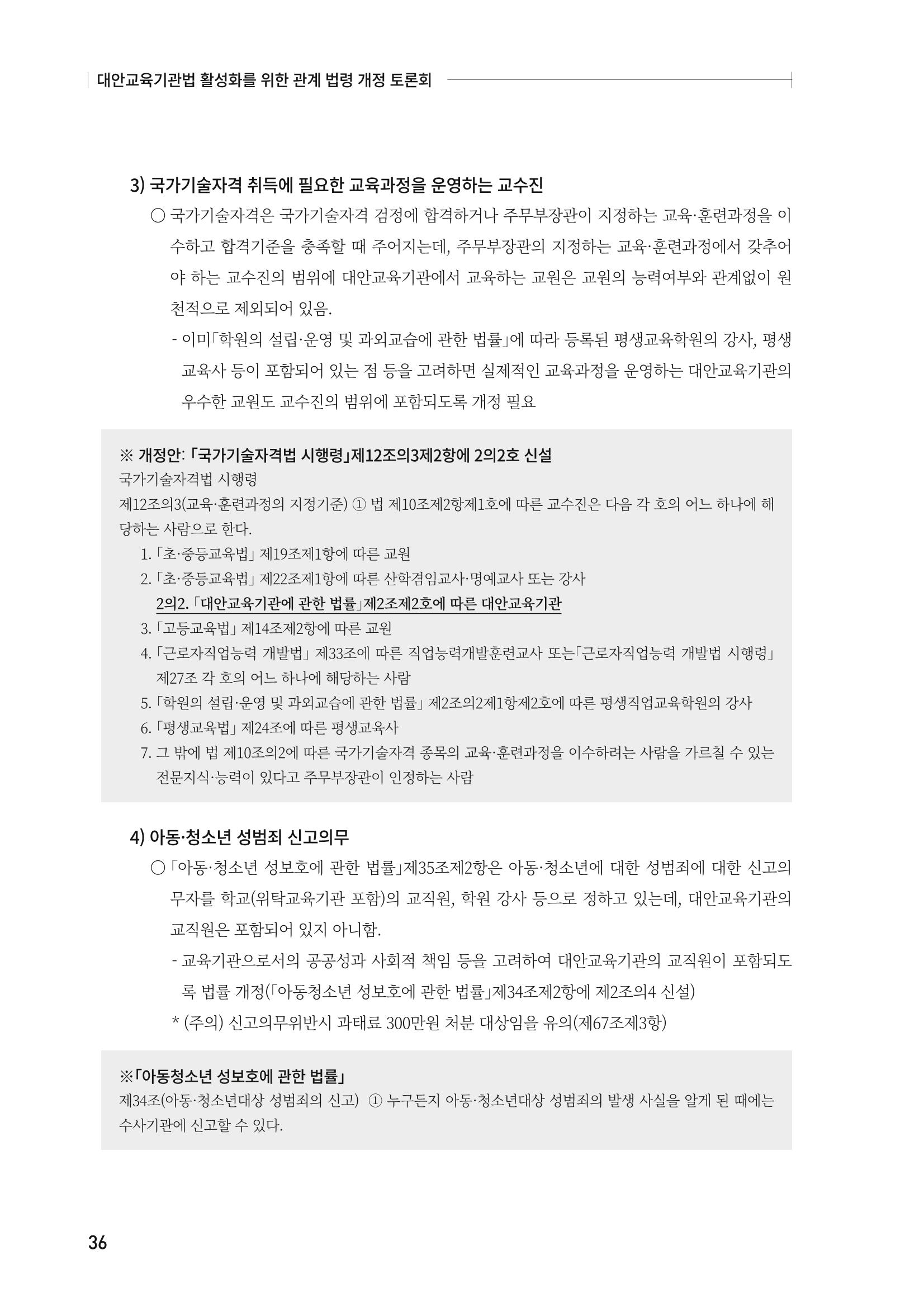 대안교육기관법 활성화를 위한 관계 법령 개정 토론회 38페이지