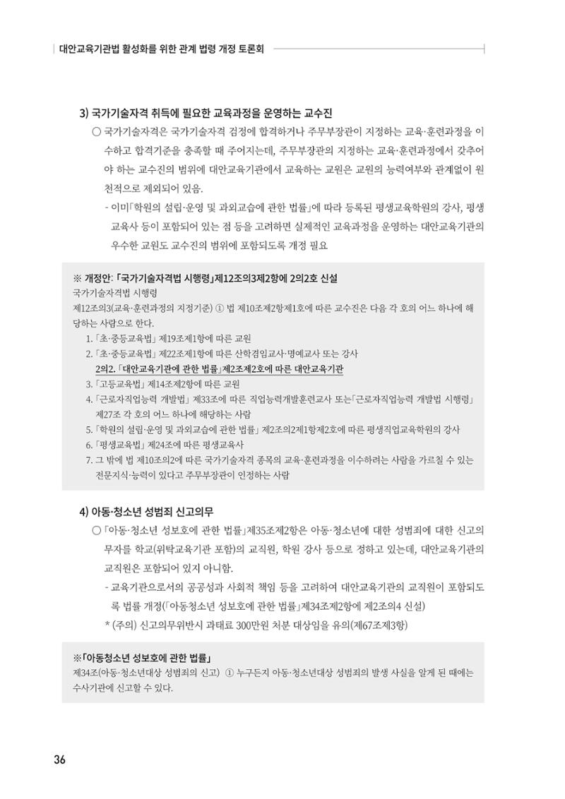 대안교육기관법 활성화를 위한 관계 법령 개정 토론회 38페이지