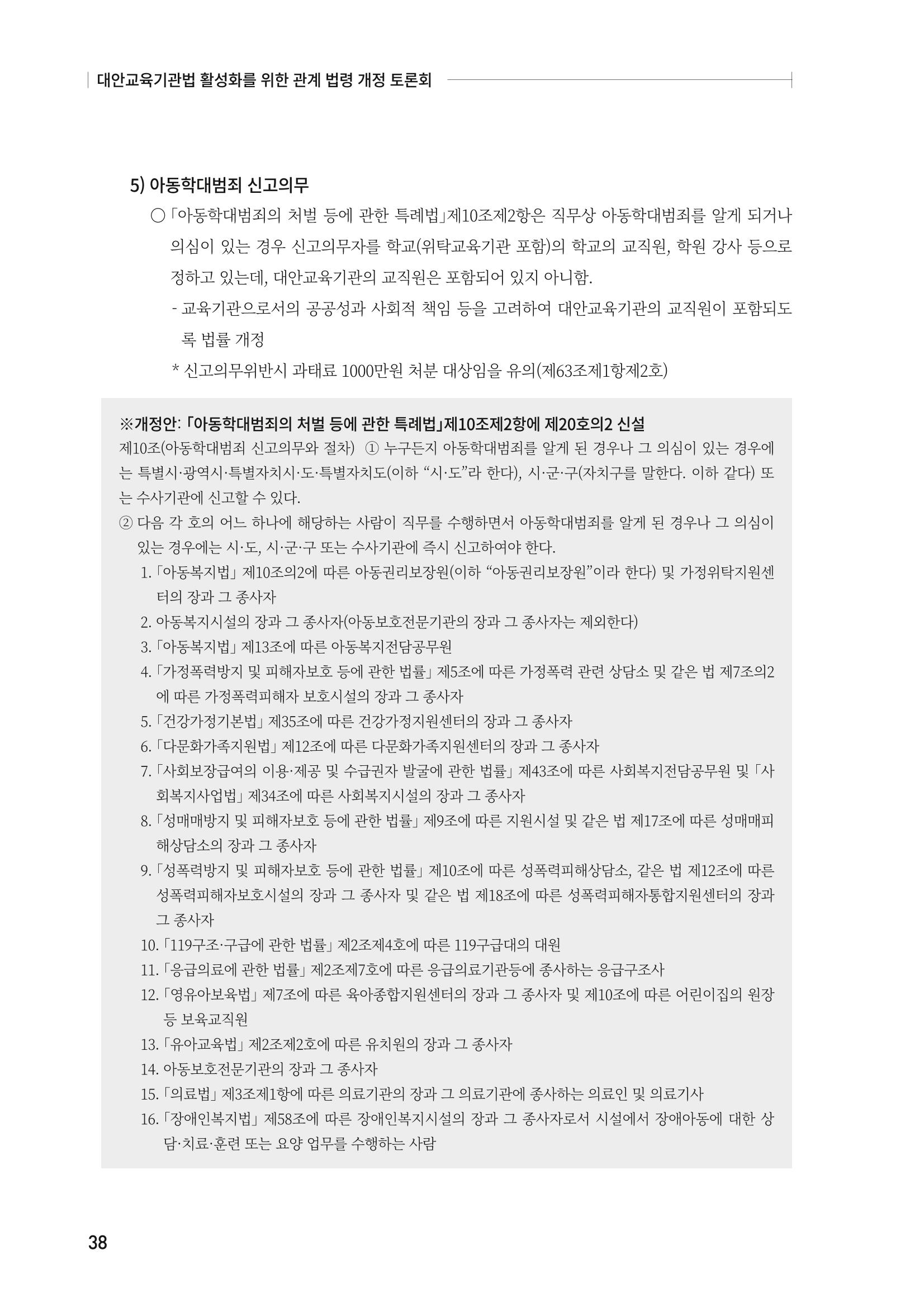 대안교육기관법 활성화를 위한 관계 법령 개정 토론회 40페이지
