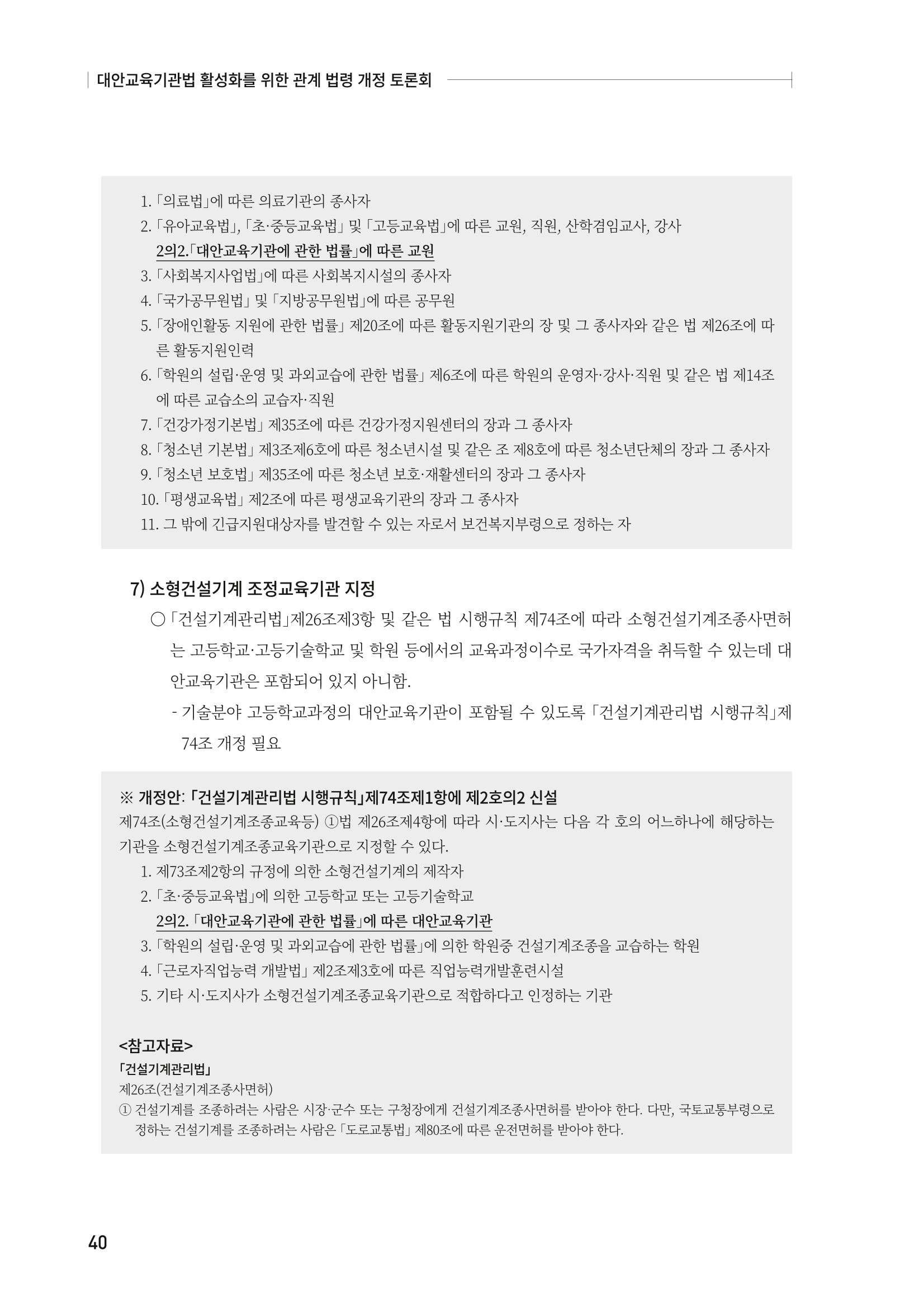 대안교육기관법 활성화를 위한 관계 법령 개정 토론회 42페이지