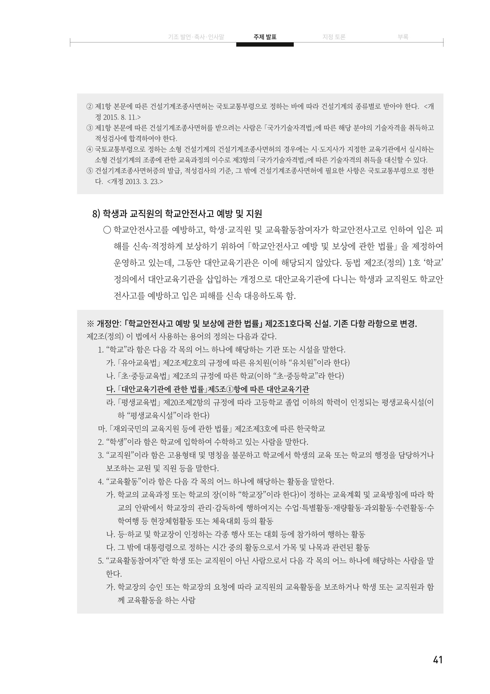 대안교육기관법 활성화를 위한 관계 법령 개정 토론회 43페이지