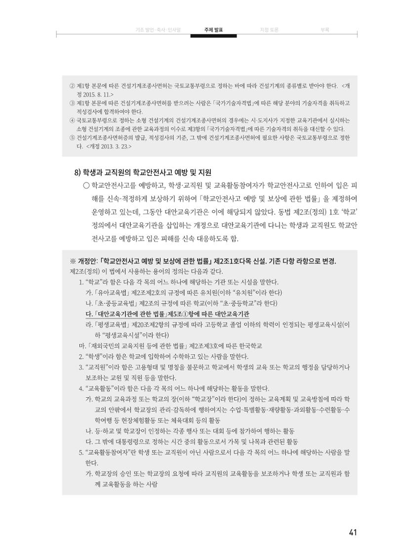 대안교육기관법 활성화를 위한 관계 법령 개정 토론회 43페이지