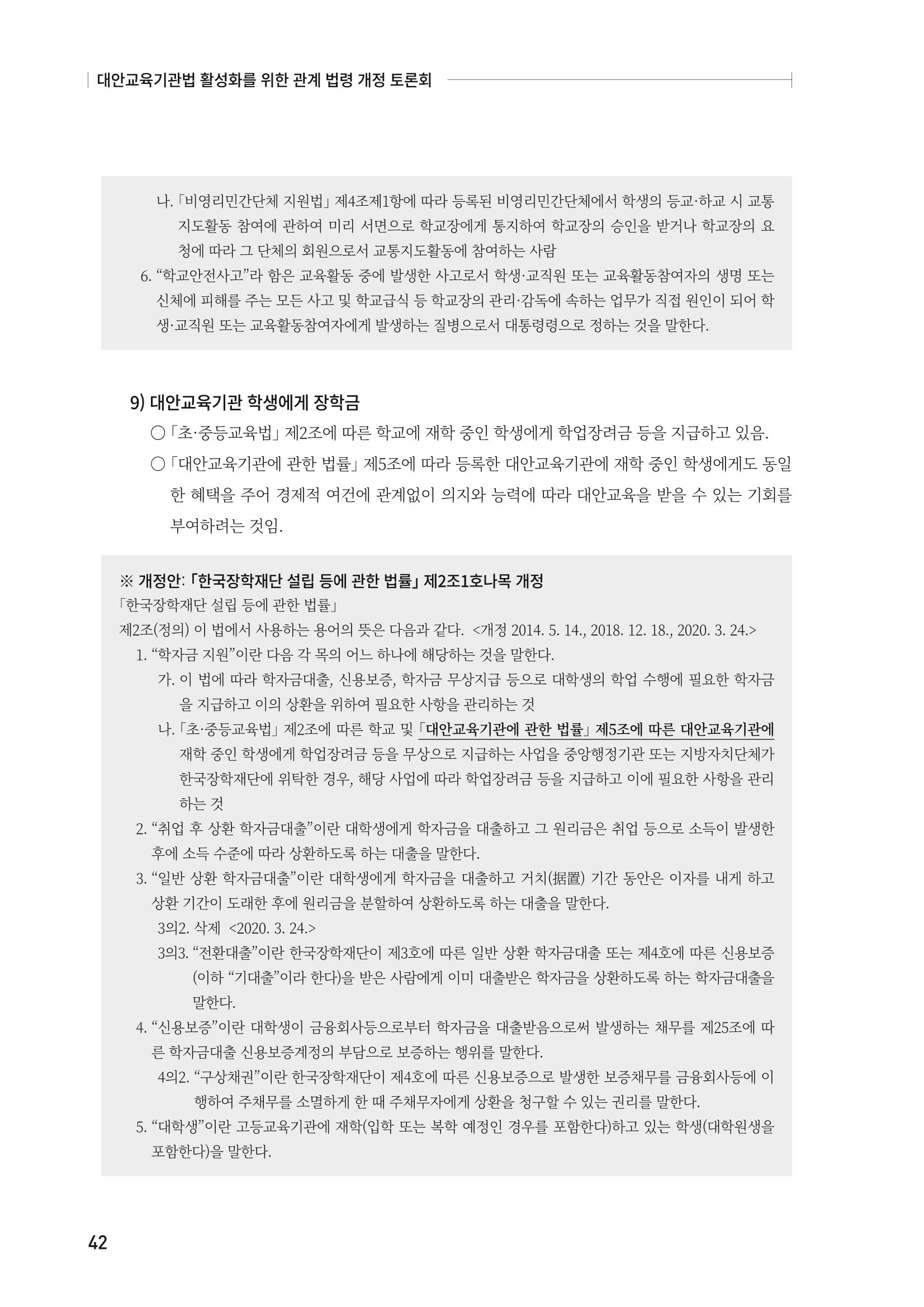 대안교육기관법 활성화를 위한 관계 법령 개정 토론회 44페이지