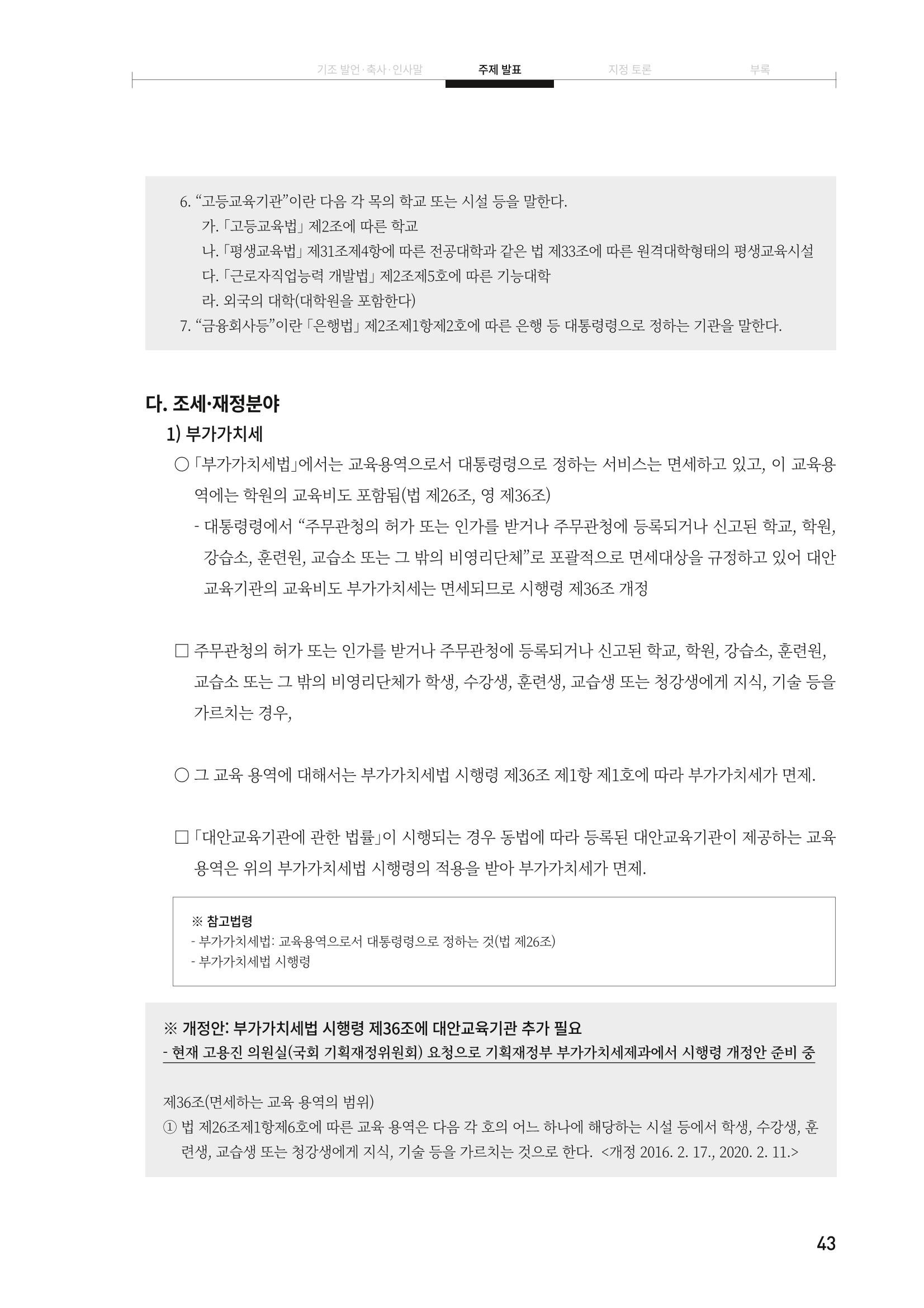 대안교육기관법 활성화를 위한 관계 법령 개정 토론회 45페이지