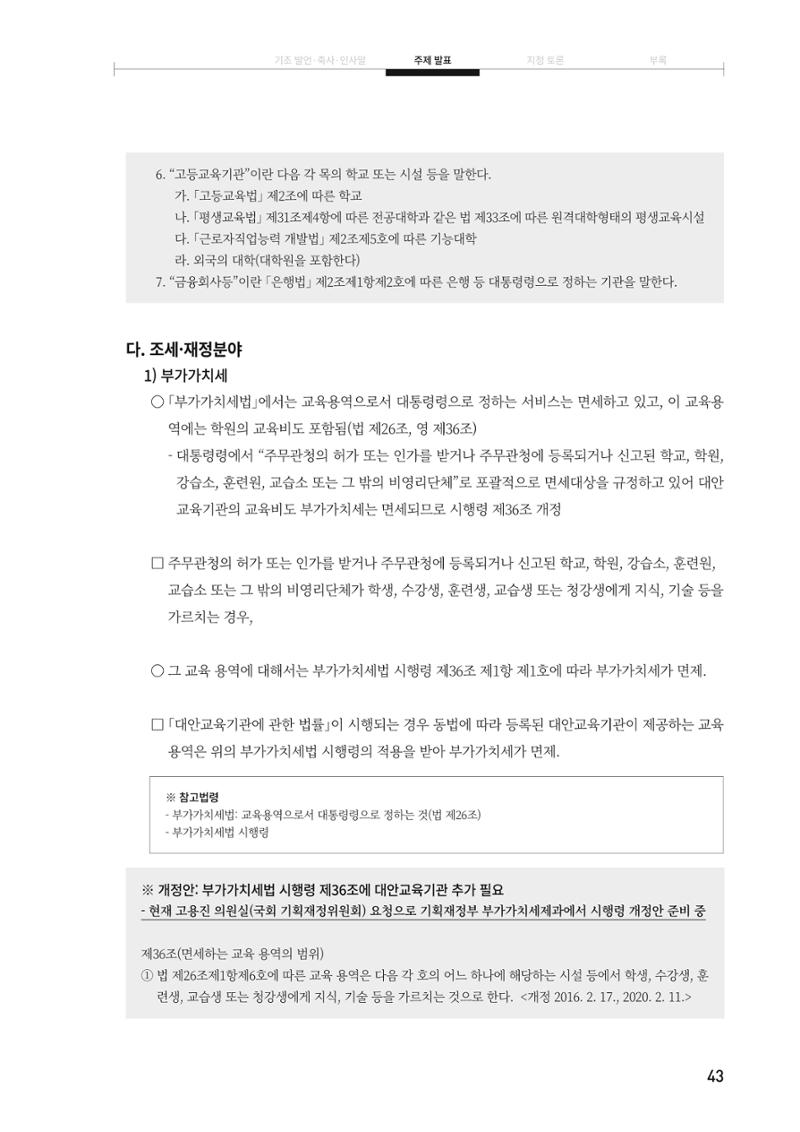 대안교육기관법 활성화를 위한 관계 법령 개정 토론회 45페이지
