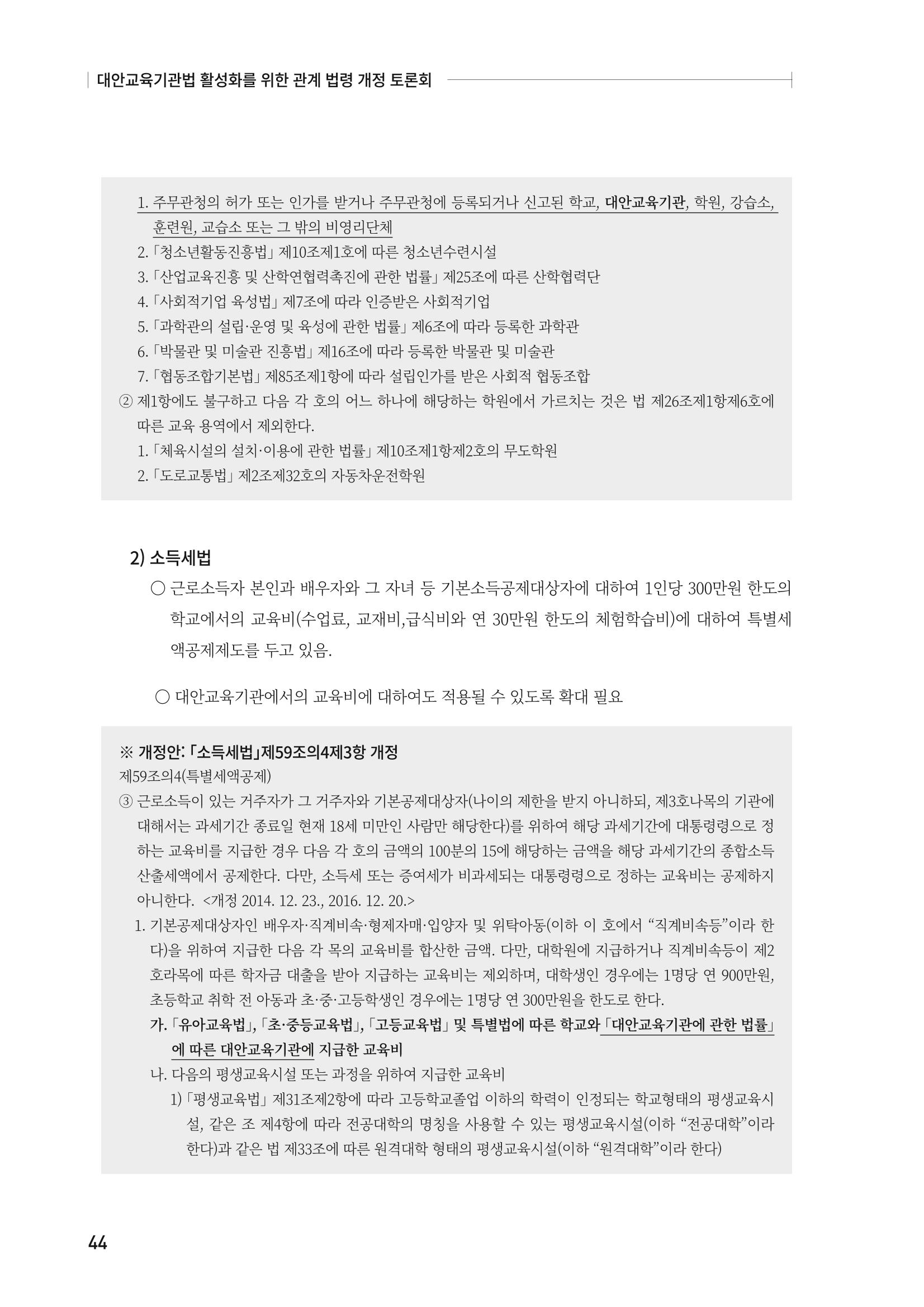 대안교육기관법 활성화를 위한 관계 법령 개정 토론회 46페이지