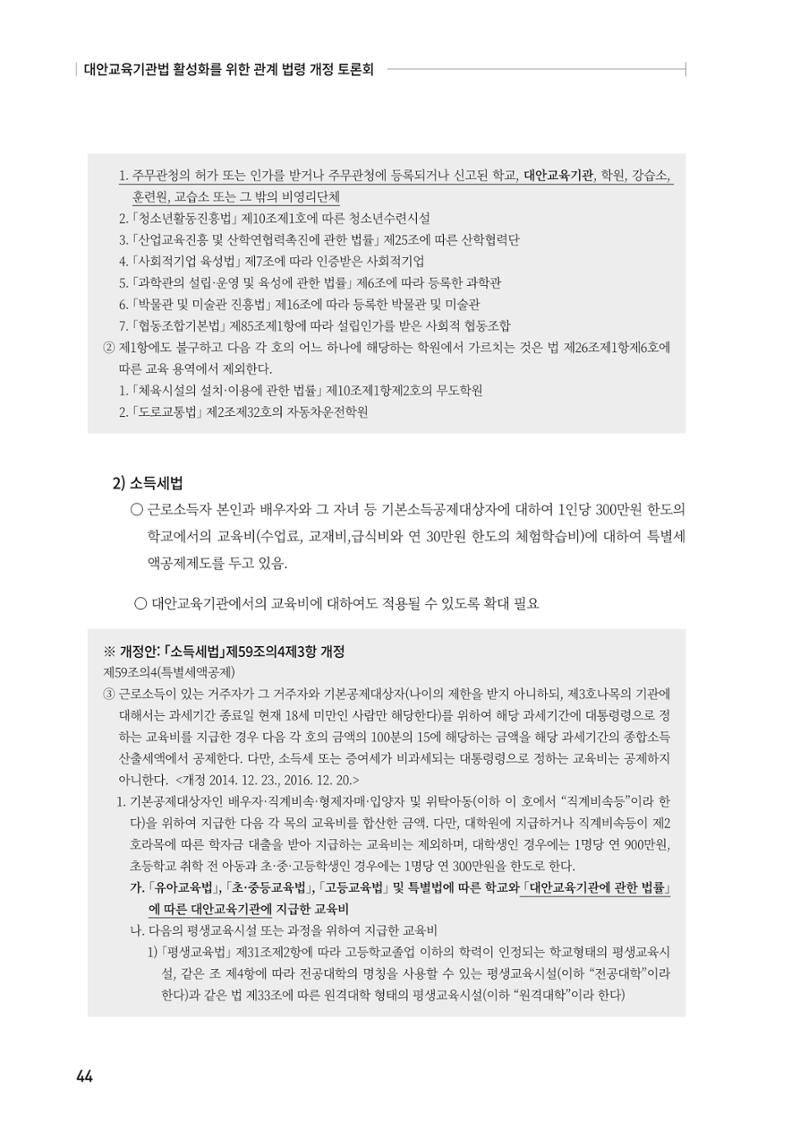 대안교육기관법 활성화를 위한 관계 법령 개정 토론회 46페이지