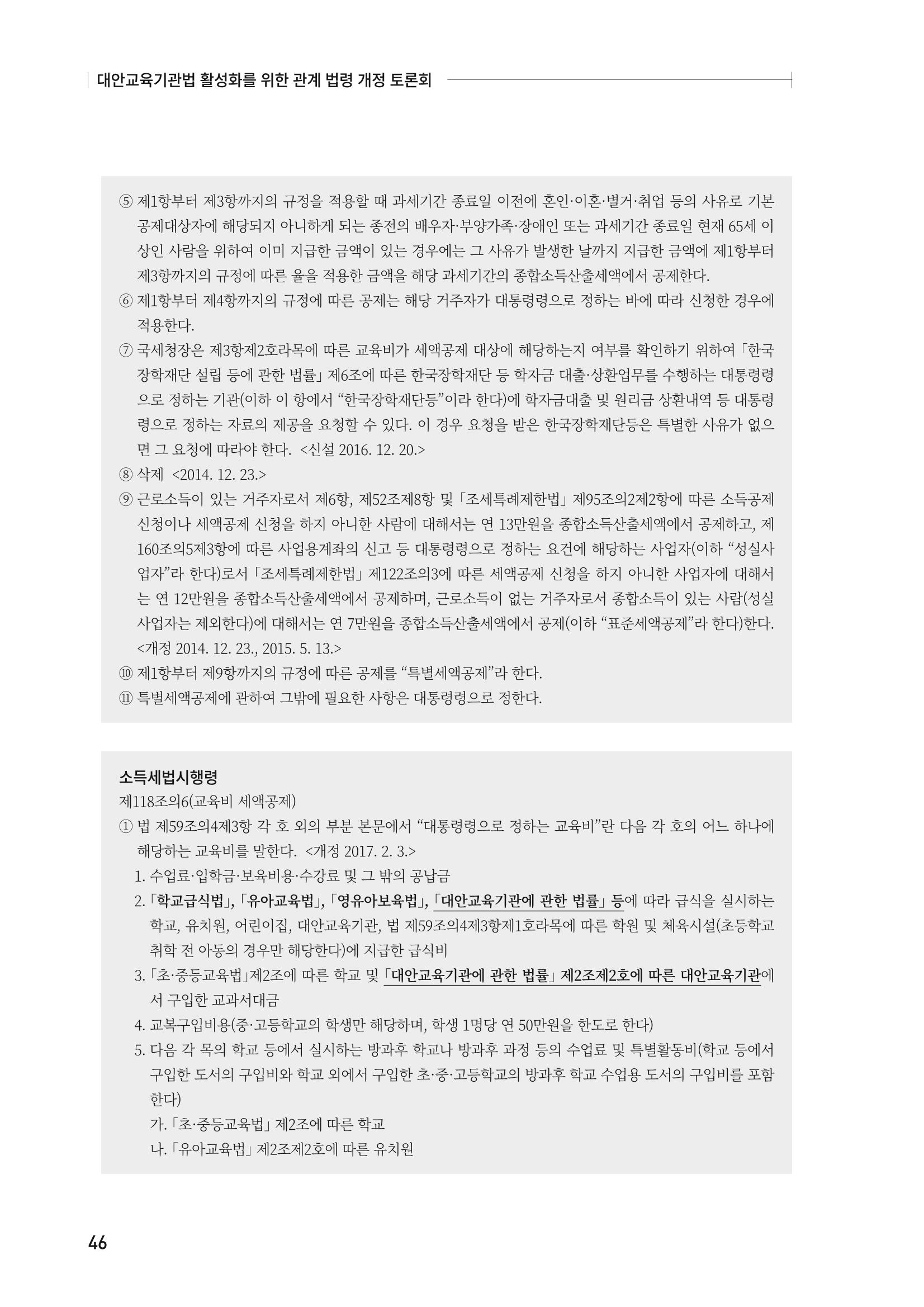 대안교육기관법 활성화를 위한 관계 법령 개정 토론회 48페이지