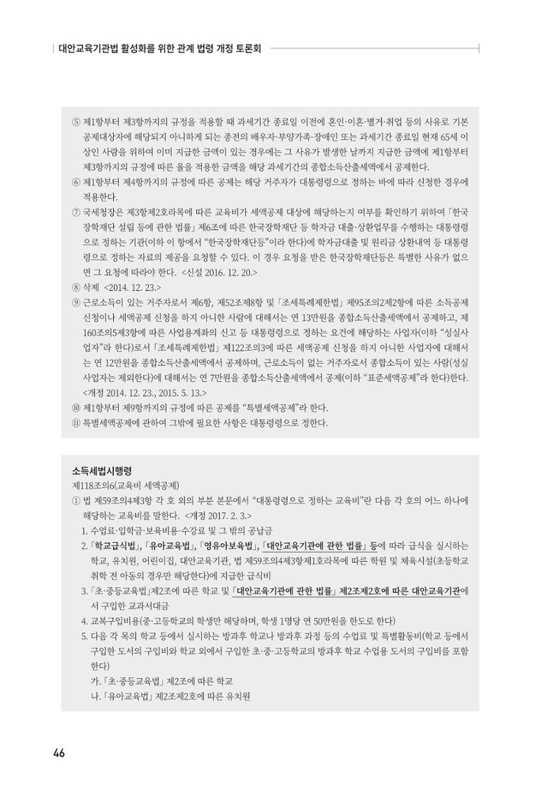 대안교육기관법 활성화를 위한 관계 법령 개정 토론회 48페이지