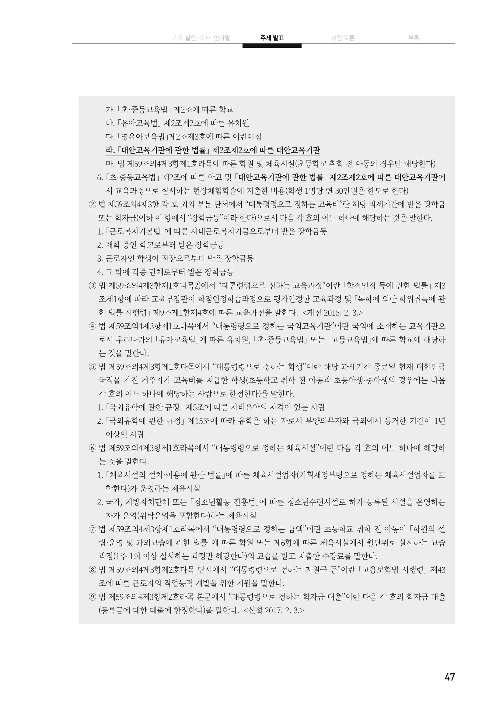 대안교육기관법 활성화를 위한 관계 법령 개정 토론회 49페이지
