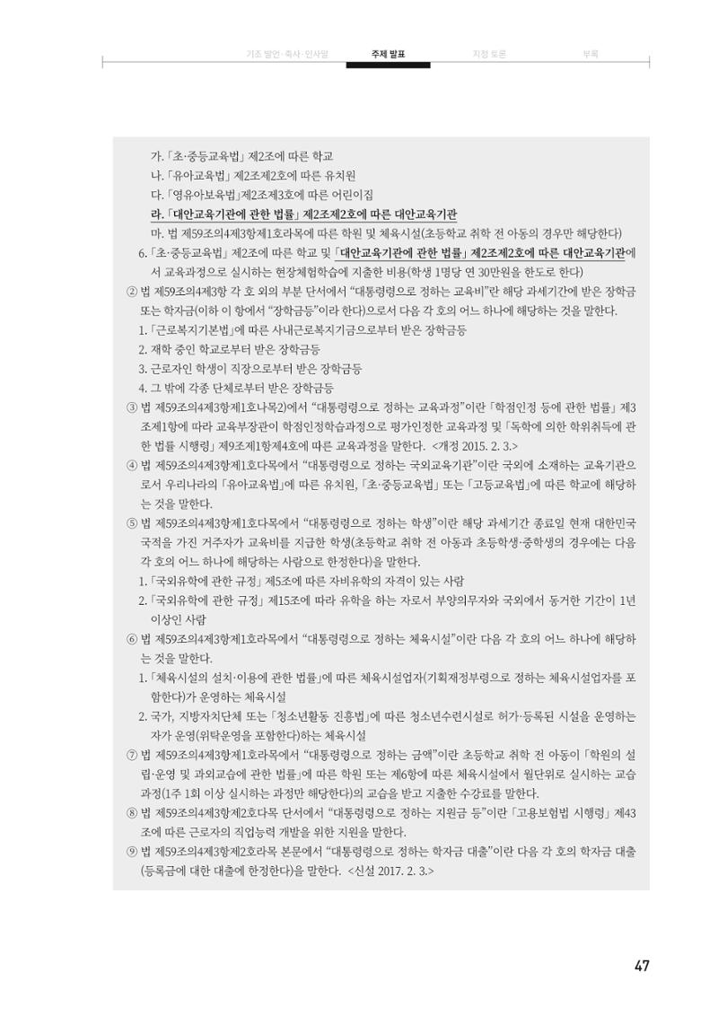 대안교육기관법 활성화를 위한 관계 법령 개정 토론회 49페이지