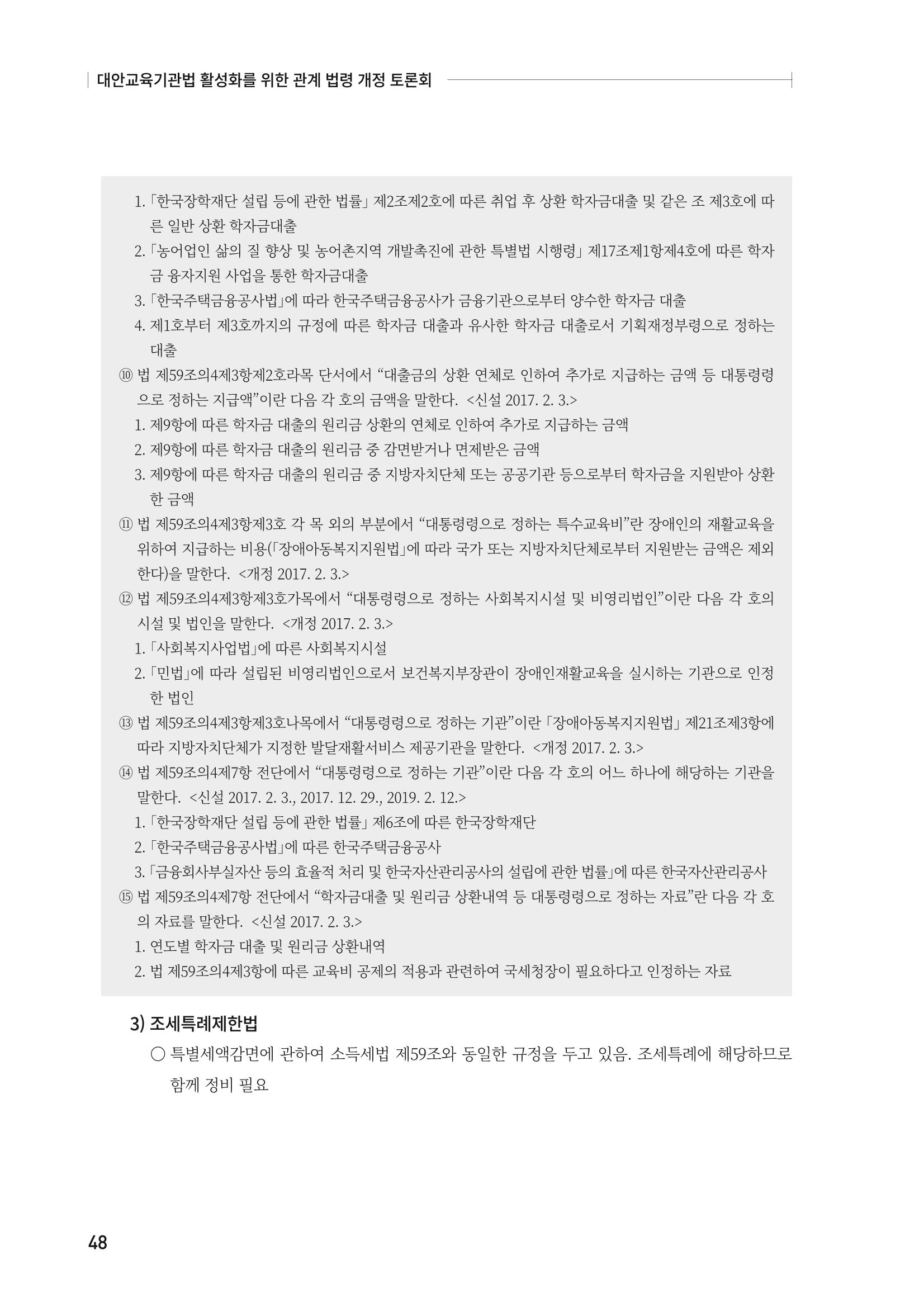 대안교육기관법 활성화를 위한 관계 법령 개정 토론회 50페이지