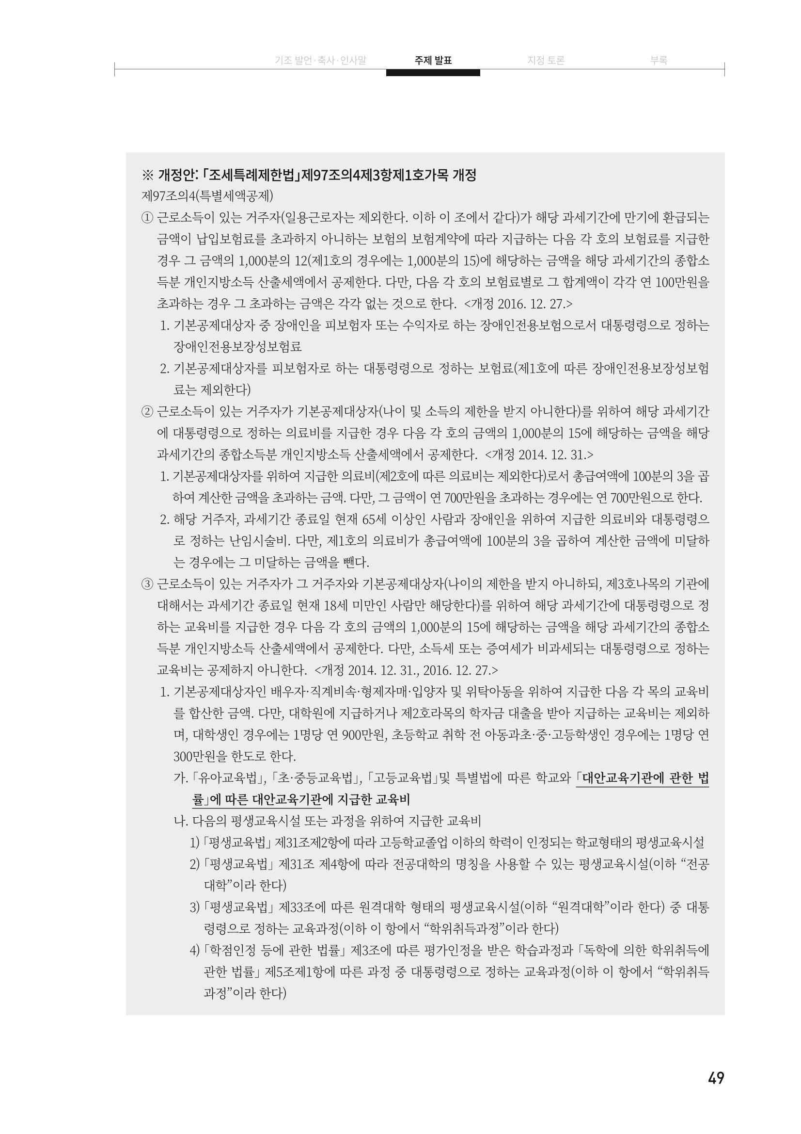 대안교육기관법 활성화를 위한 관계 법령 개정 토론회 51페이지