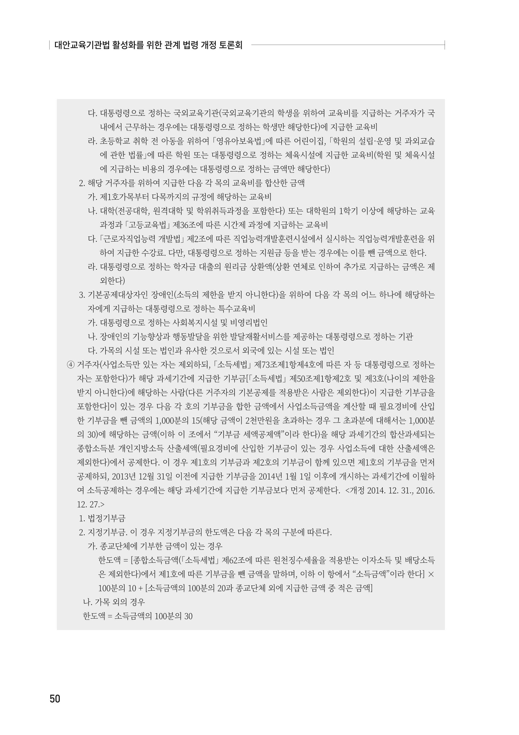 대안교육기관법 활성화를 위한 관계 법령 개정 토론회 52페이지
