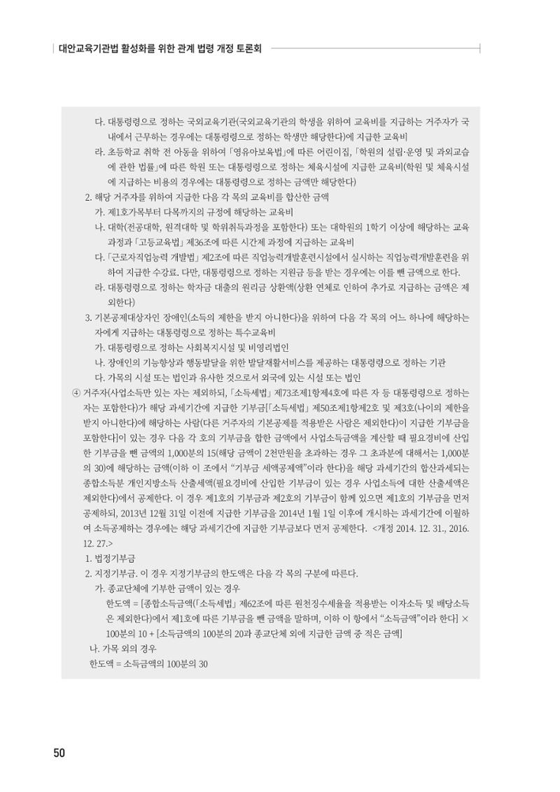 대안교육기관법 활성화를 위한 관계 법령 개정 토론회 52페이지