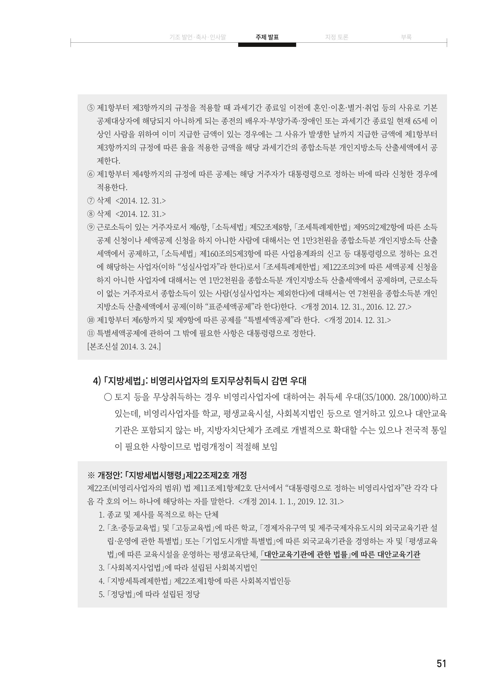 대안교육기관법 활성화를 위한 관계 법령 개정 토론회 53페이지