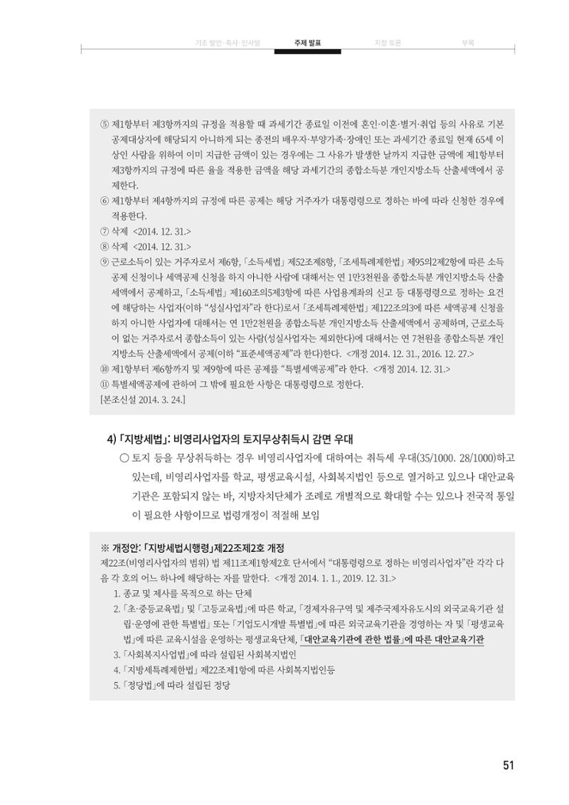 대안교육기관법 활성화를 위한 관계 법령 개정 토론회 53페이지